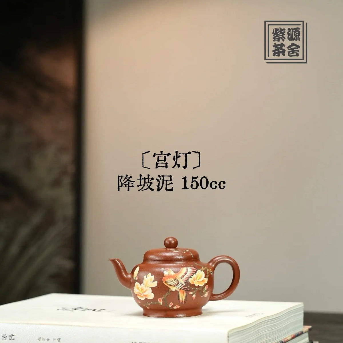 Gong Deng 150cc - Yixing Handmade Teapot 江苏宜兴