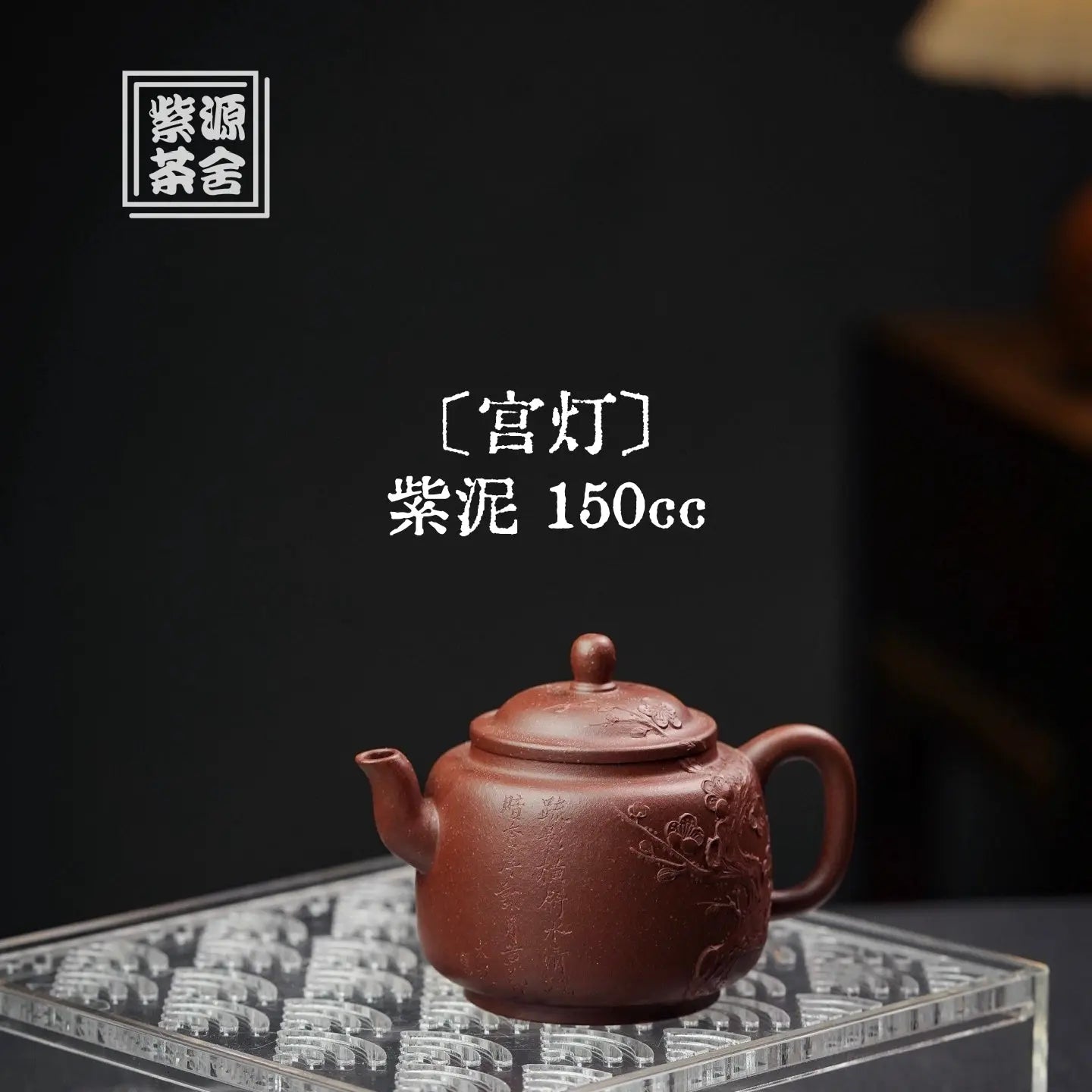 Gong Deng 150cc - Yixing Handmade Teapot 江苏宜兴