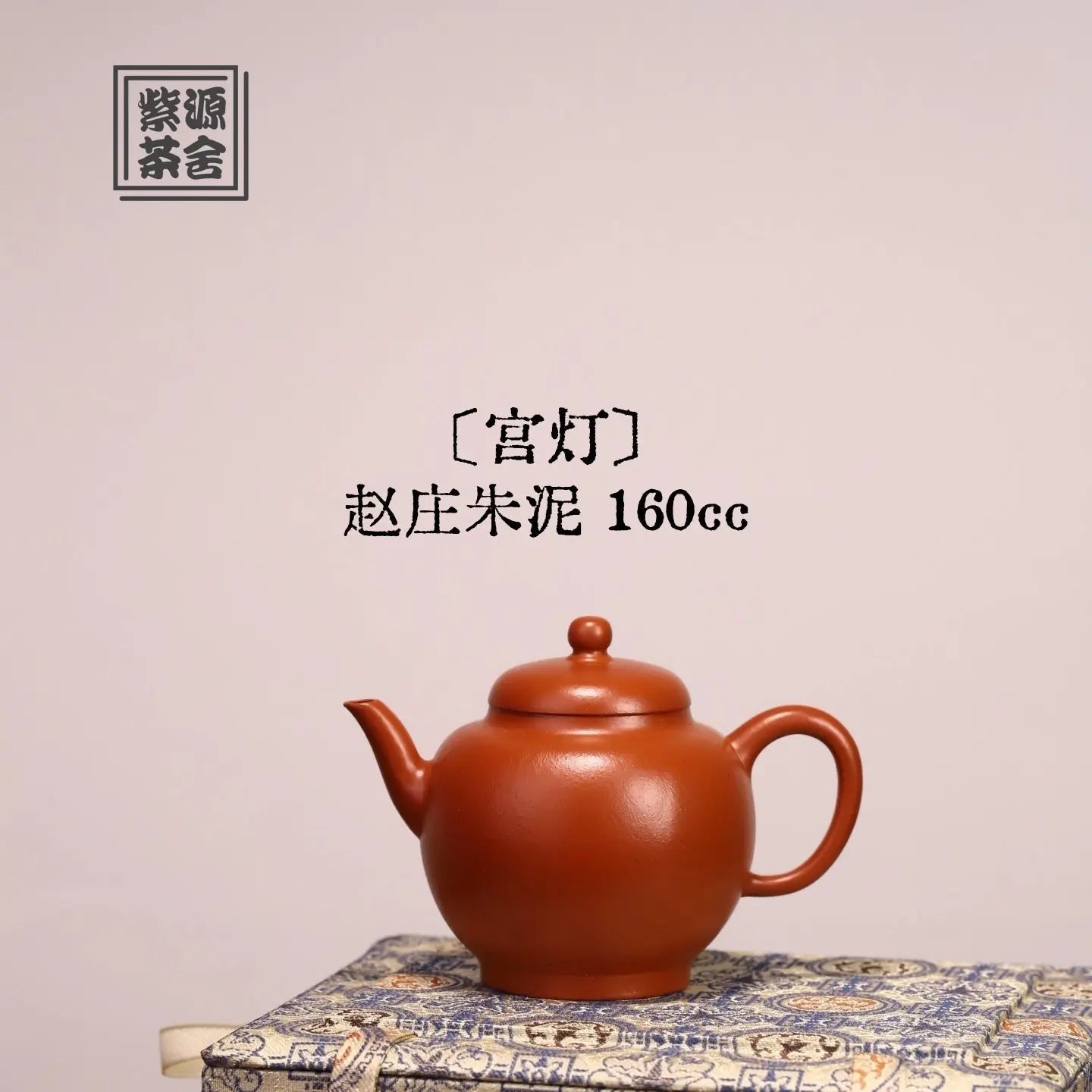 Gong Deng 160cc - Yixing Handmade Teapot 江苏宜兴
