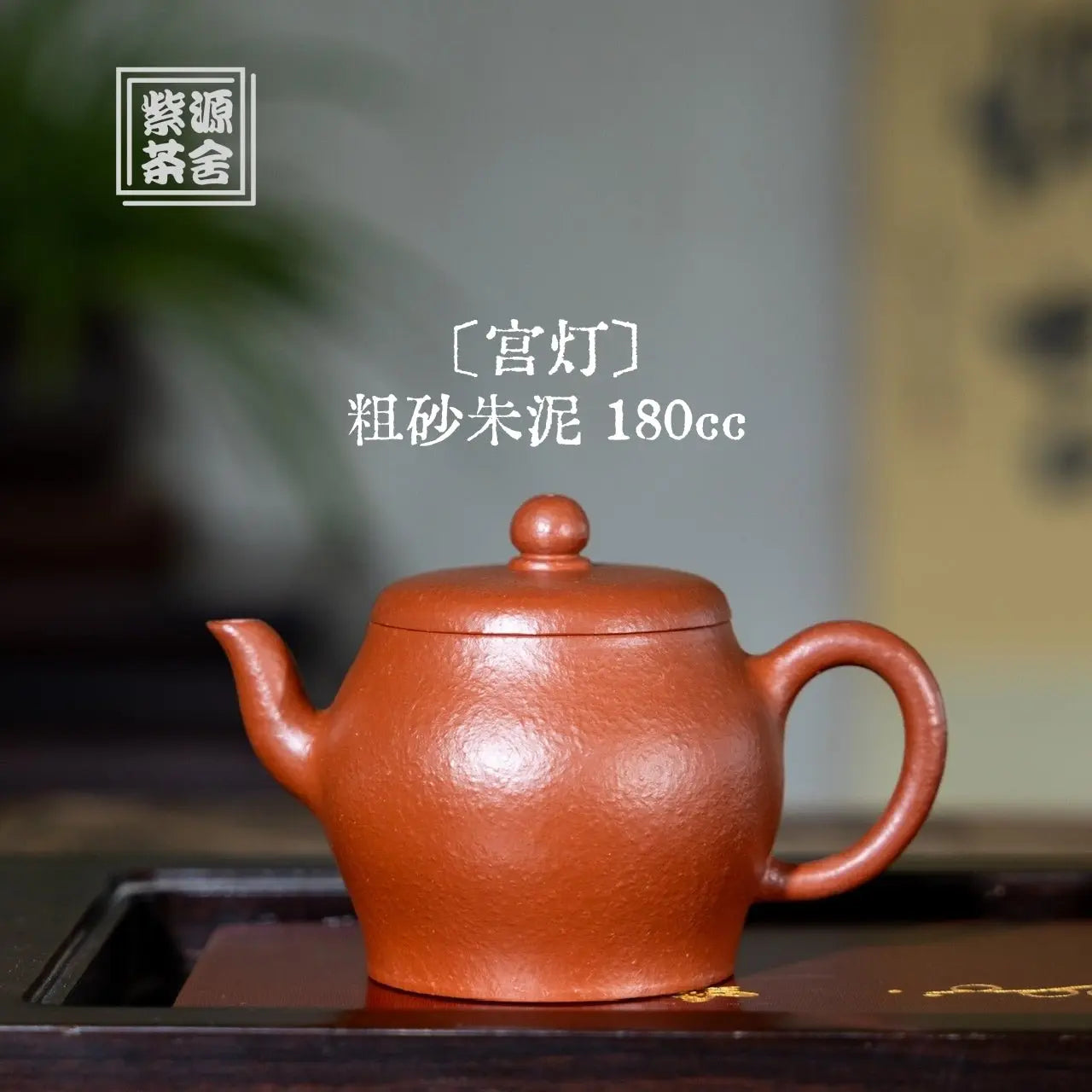 Gong Deng 180cc - Yixing Handmade Teapot 江苏宜兴