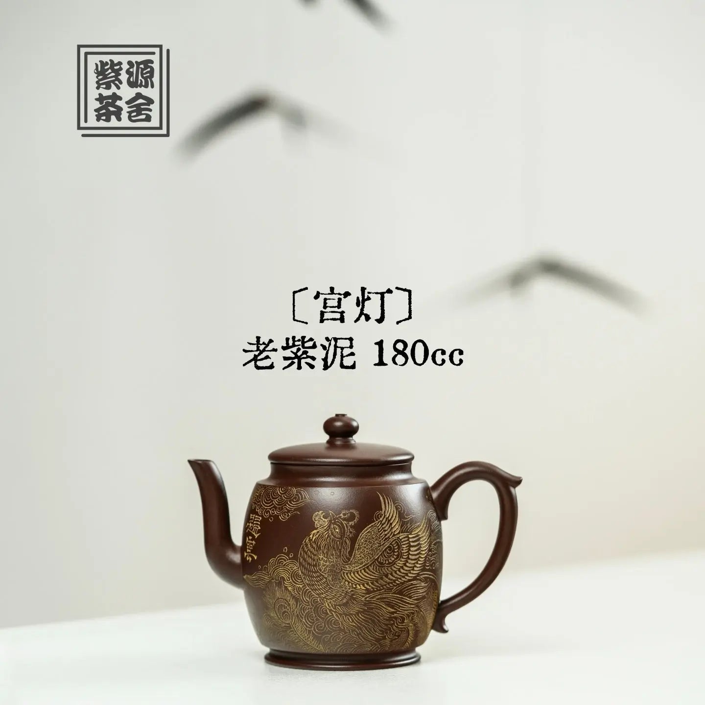 Gong Deng 180cc - Yixing Handmade Teapot 江苏宜兴