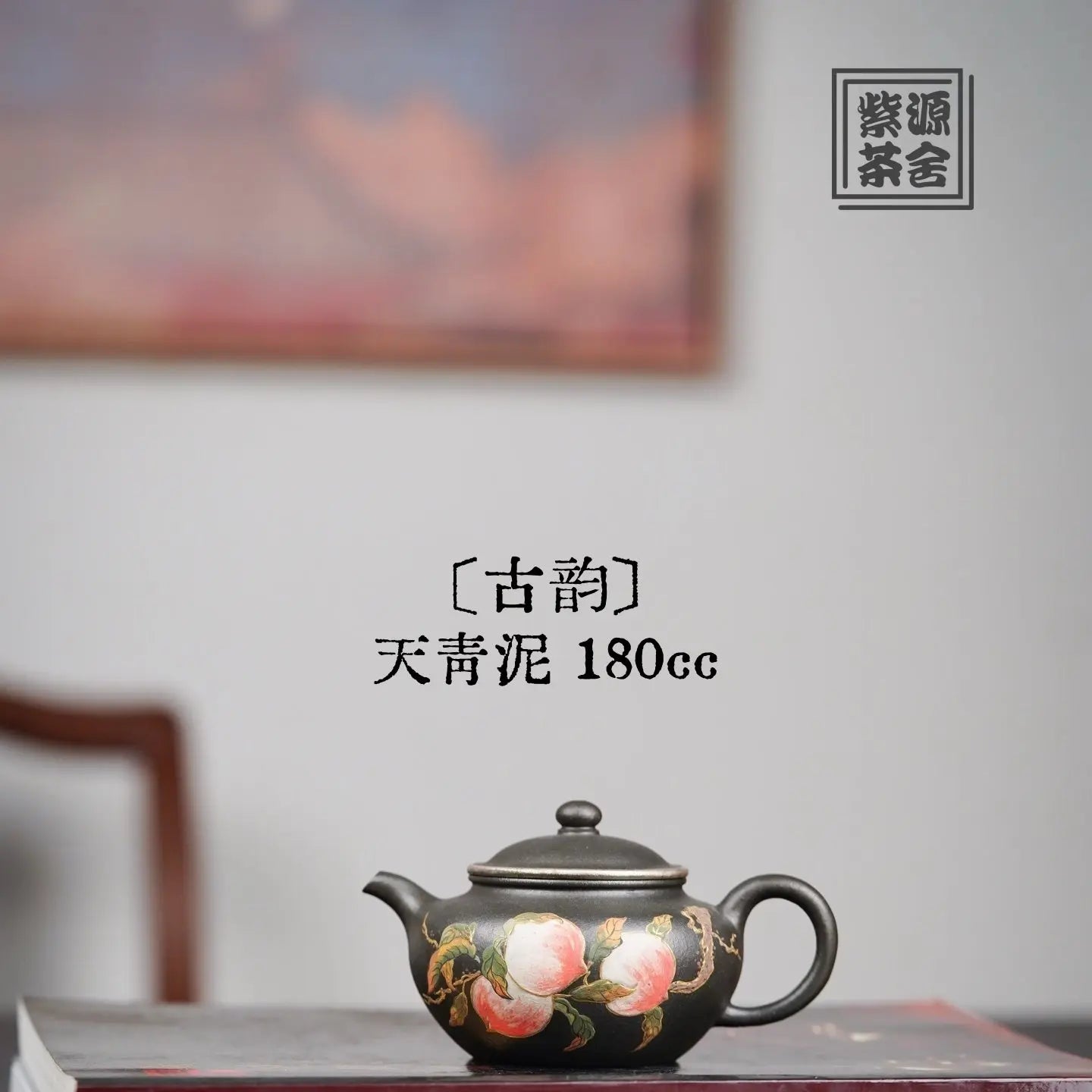 Gu Yun 180cc - Yixing Handmade Teapot 江苏宜兴