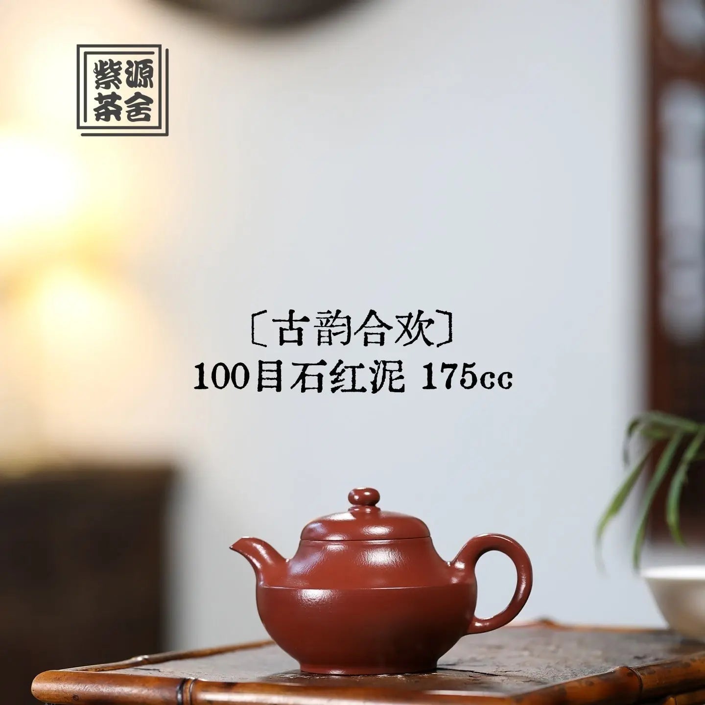 Gu Yun He Huan 175cc - Yixing Handmade Teapot 江苏宜兴