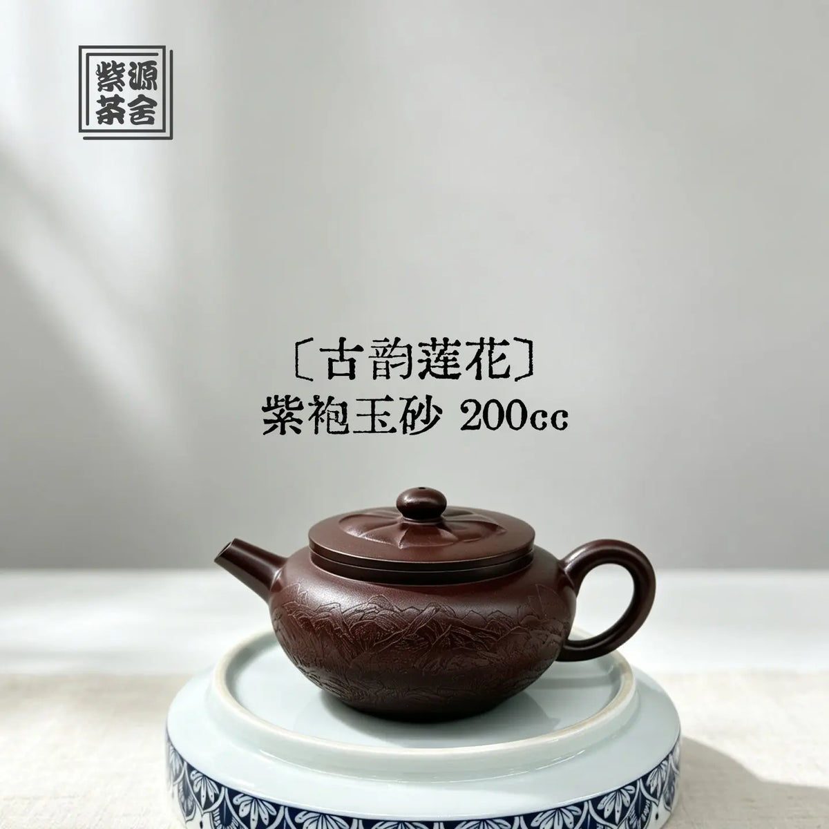 Gu Yun Lian Hua 200cc - Yixing Handmade Teapot 江苏宜兴