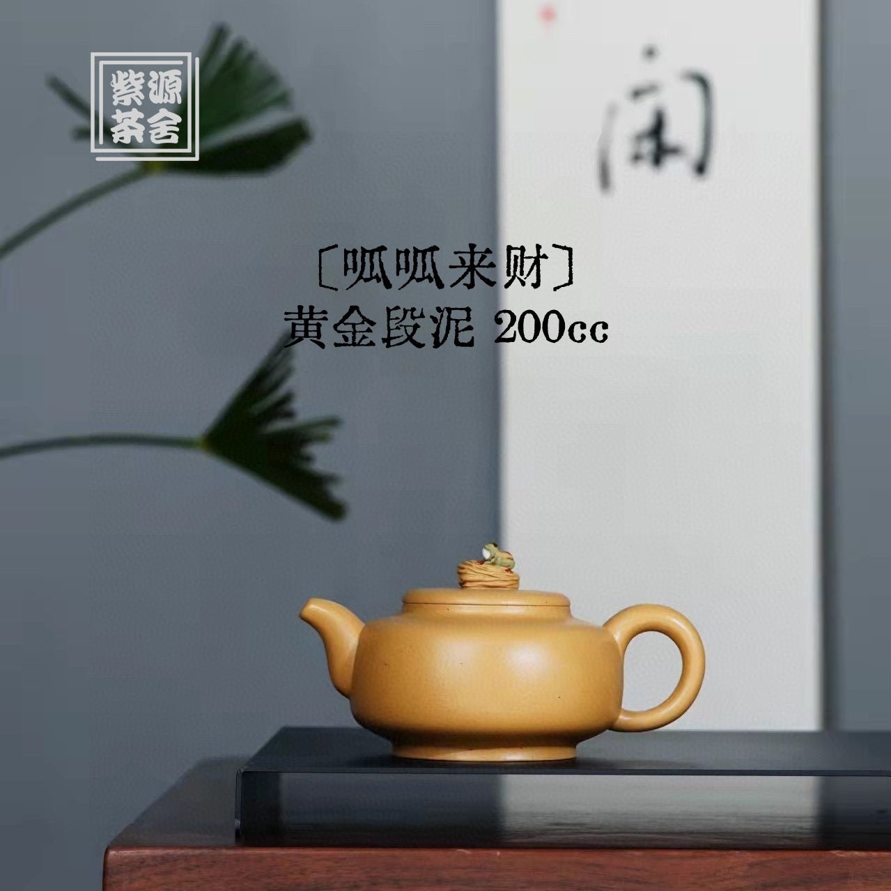 Gua Gua Lai Cai 200cc - Yixing Handmade Teapot 江苏宜兴
