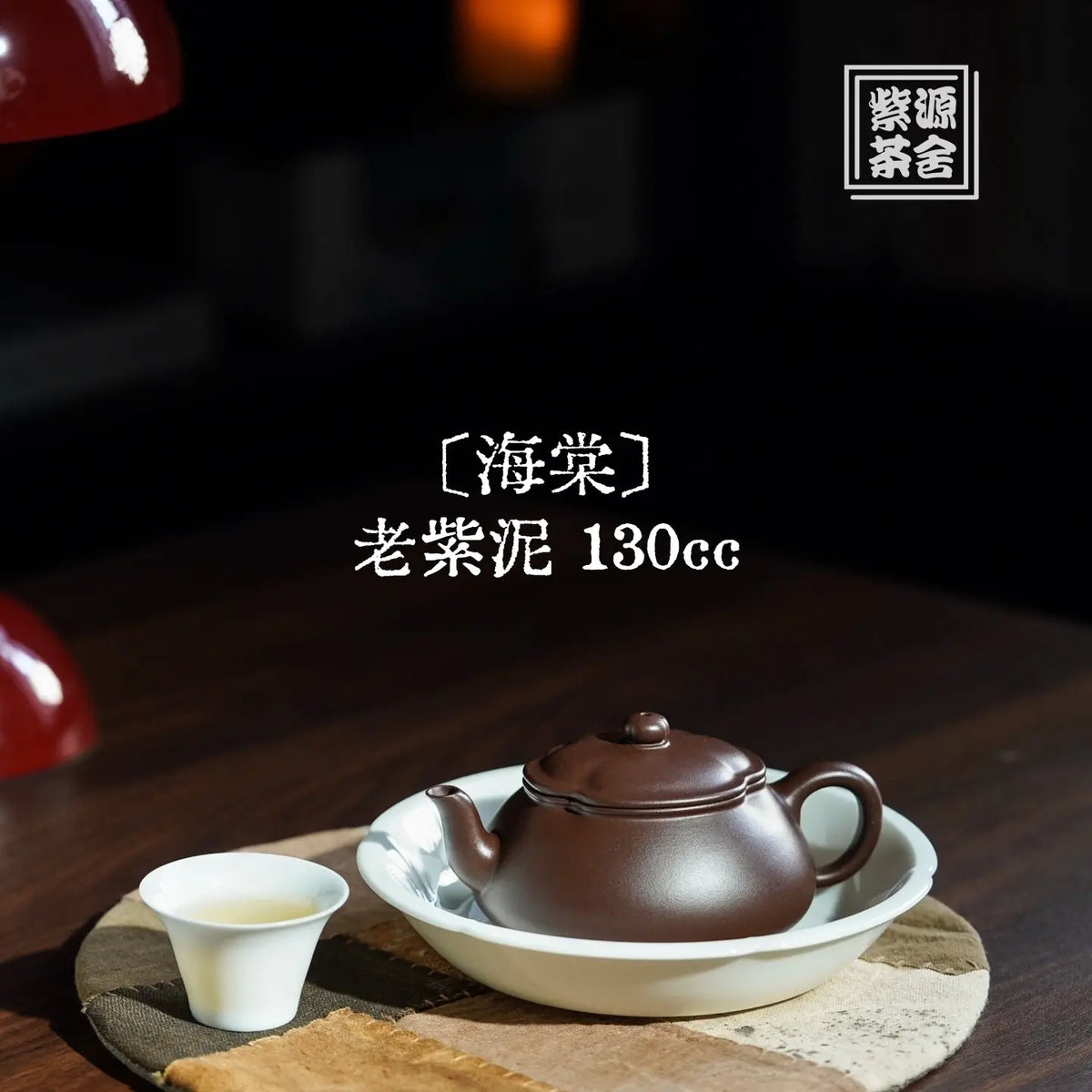 Hai Tang 130cc - Yixing Handmade Teapot 江苏宜兴