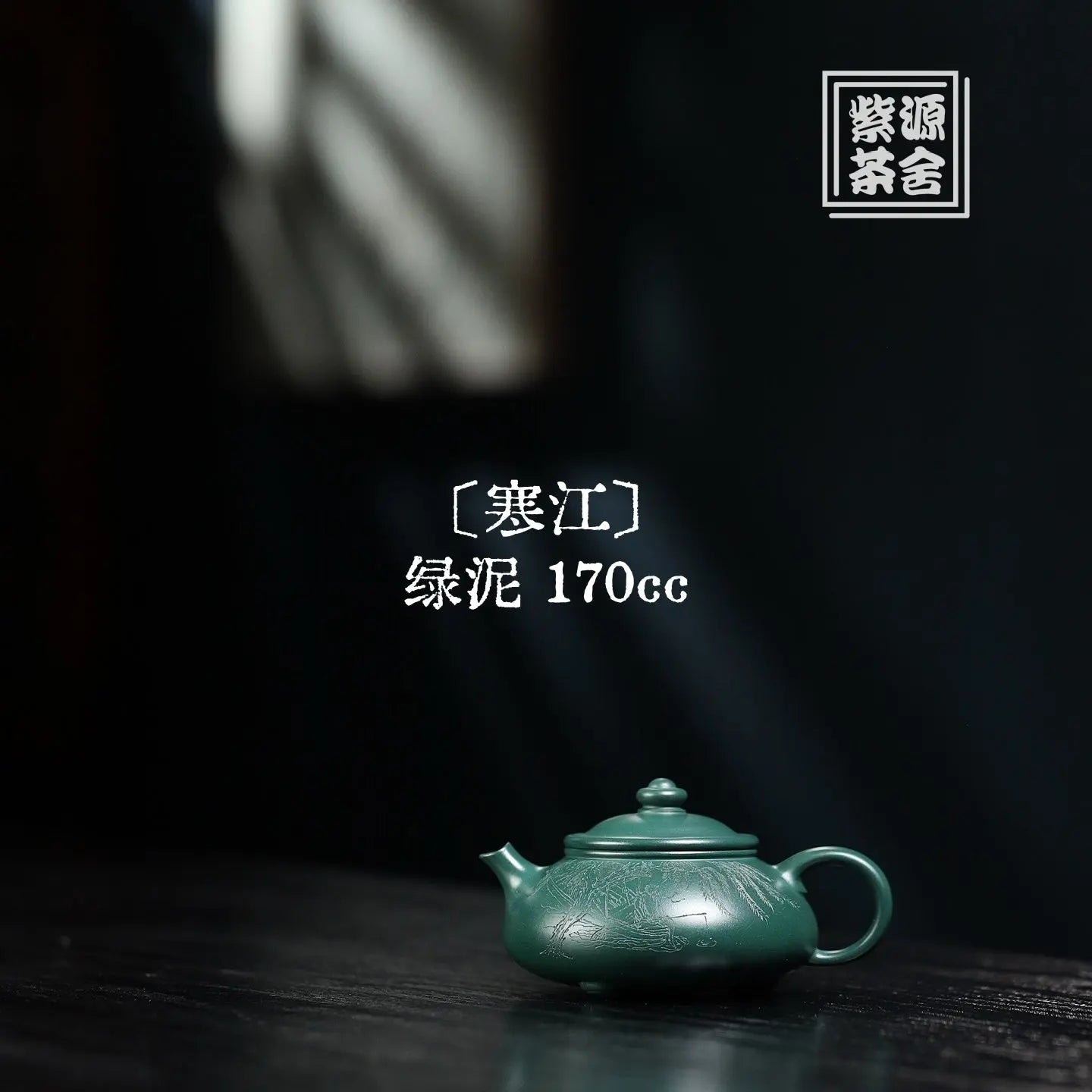 Han Jiang 170cc - Yixing Handmade Teapot 江苏宜兴