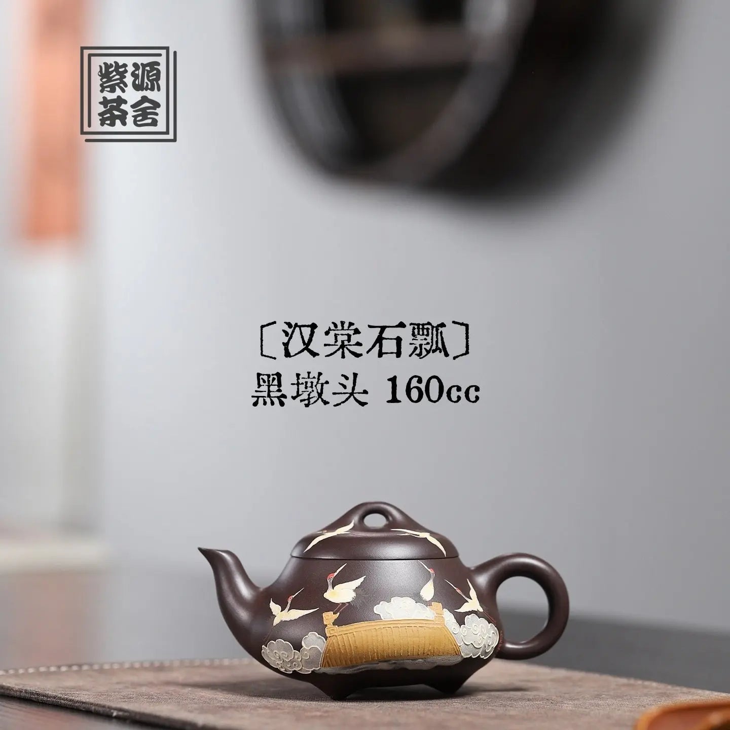 Han Tang Shi Piao 160cc - Yixing Handmade Teapot 江苏宜兴