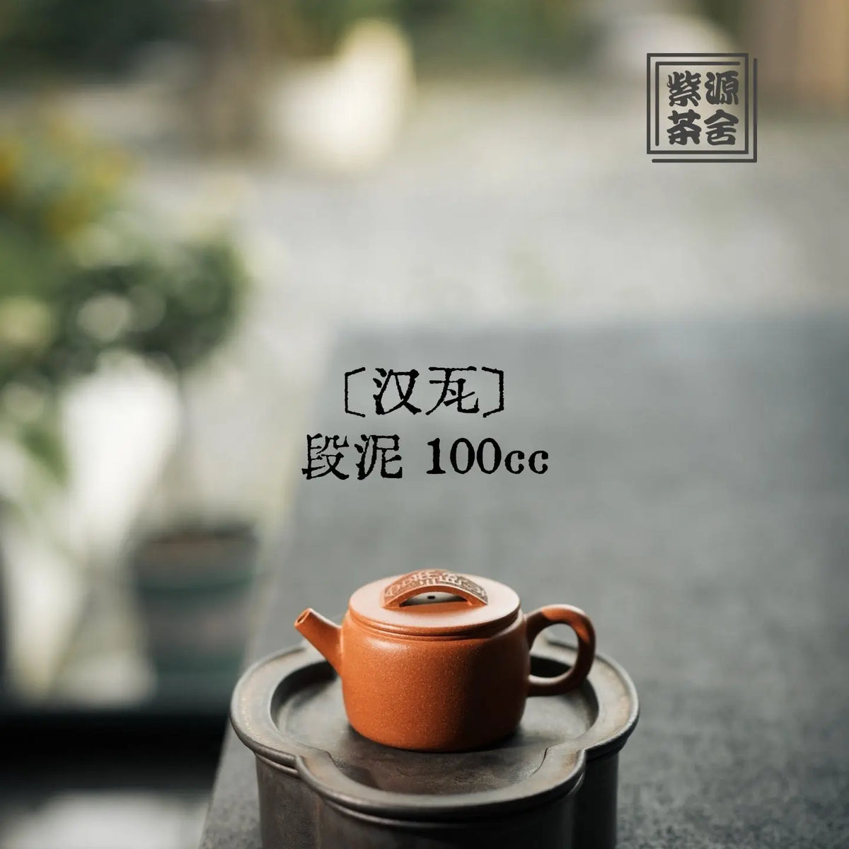 Han Wa 100cc - Yixing Handmade Teapot 江苏宜兴