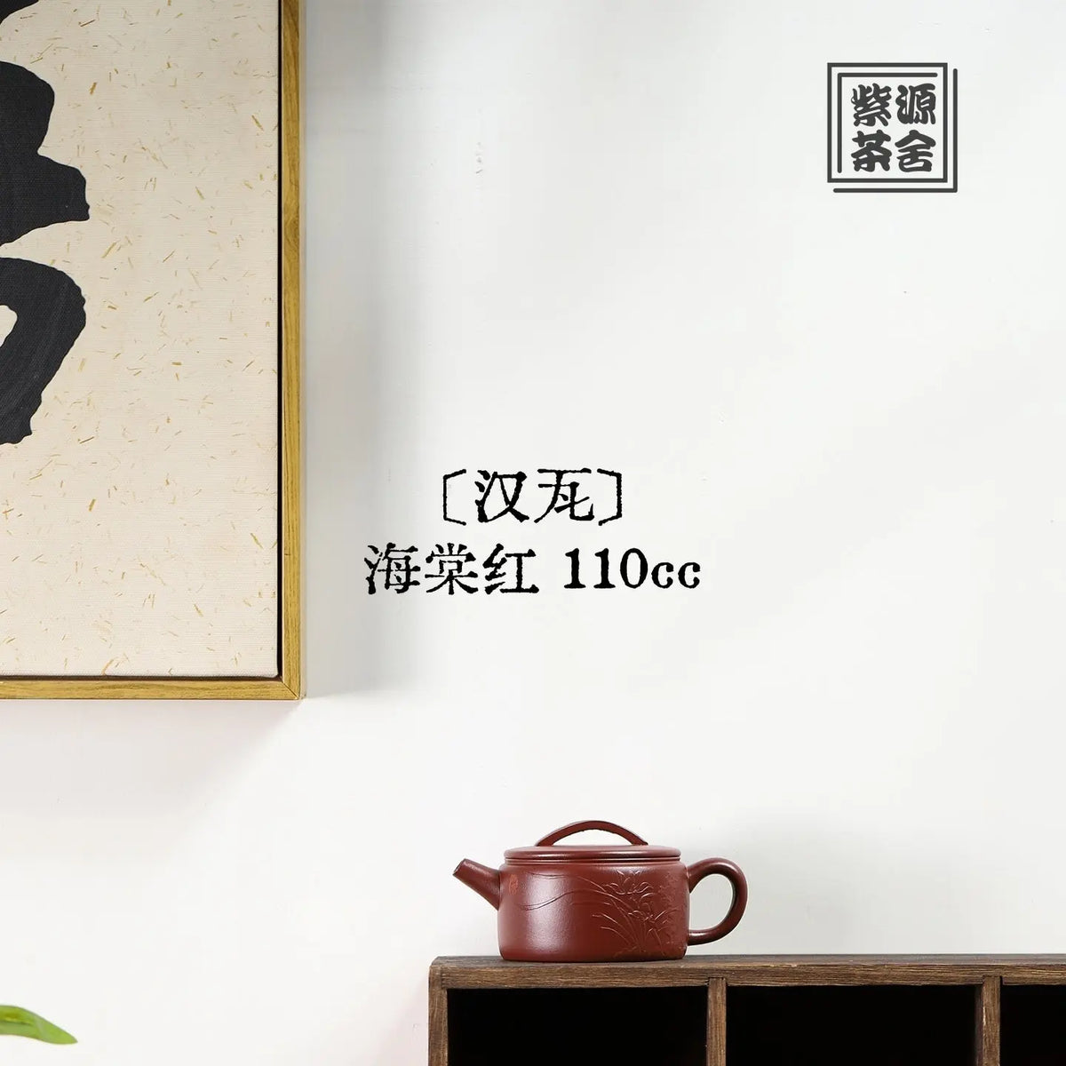 Han Wa 110cc - Yixing Handmade Teapot 江苏宜兴