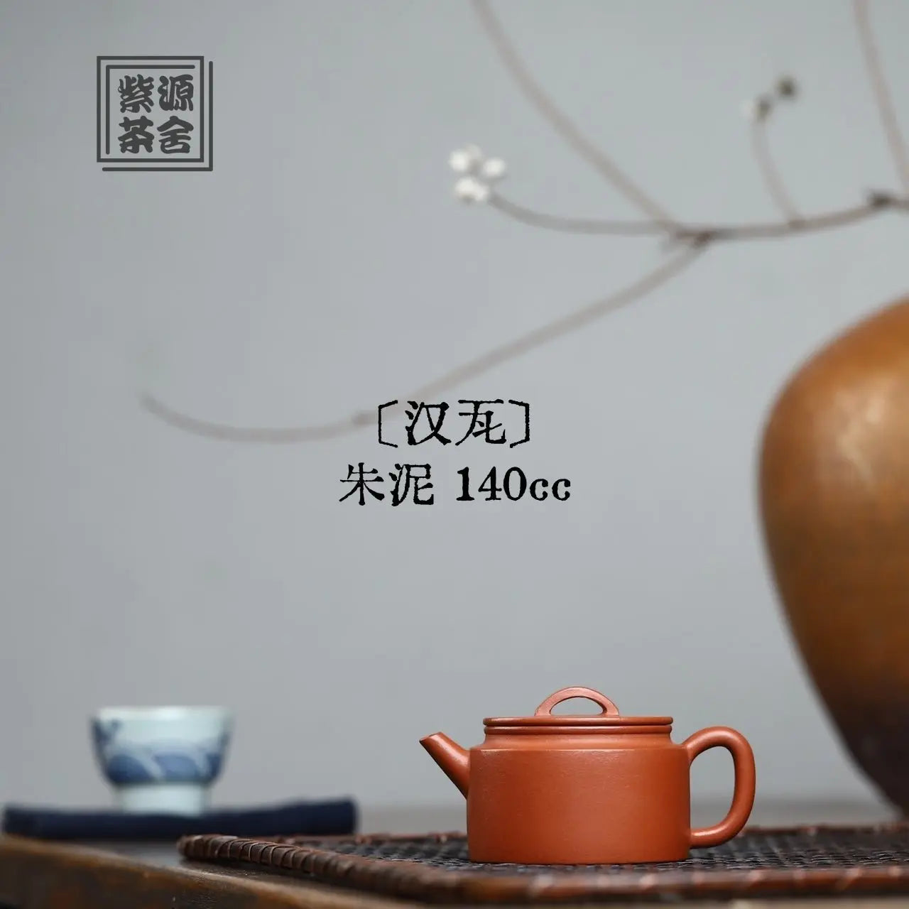 Han Wa 140cc - Yixing Handmade Teapot 江苏宜兴