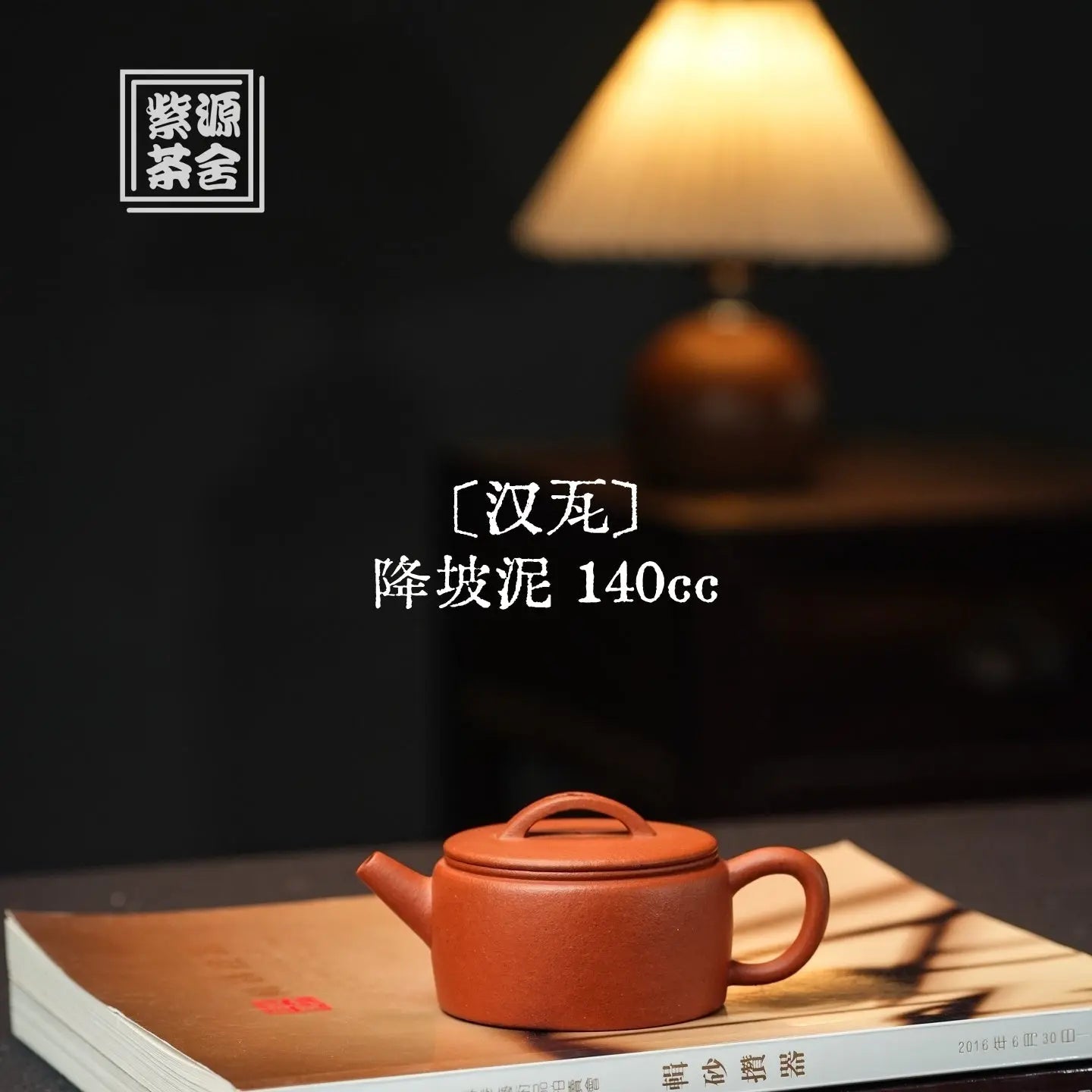 Han Wa 140cc - Yixing Handmade Teapot 江苏宜兴