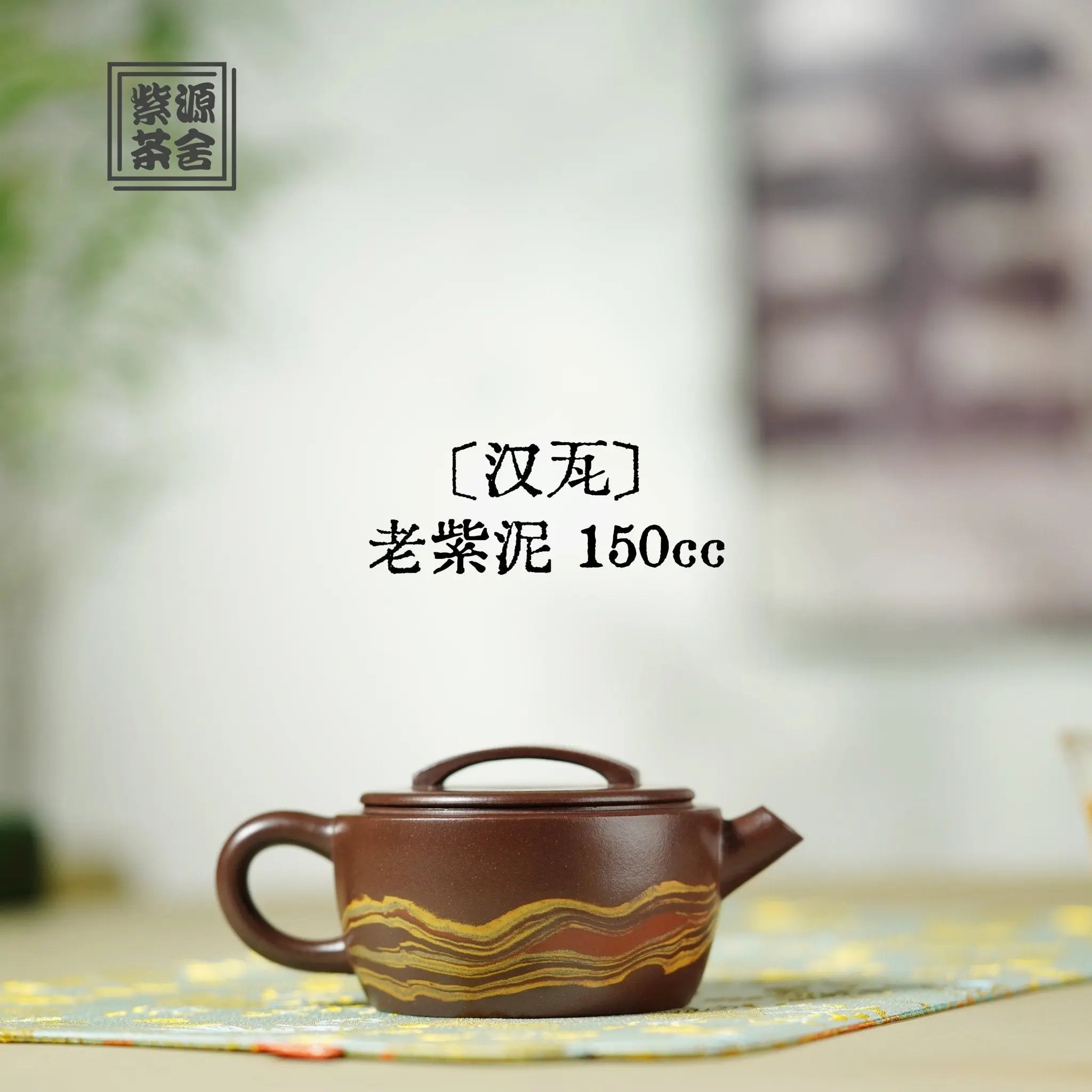 Han Wa 150cc - Yixing Handmade Teapot 江苏宜兴