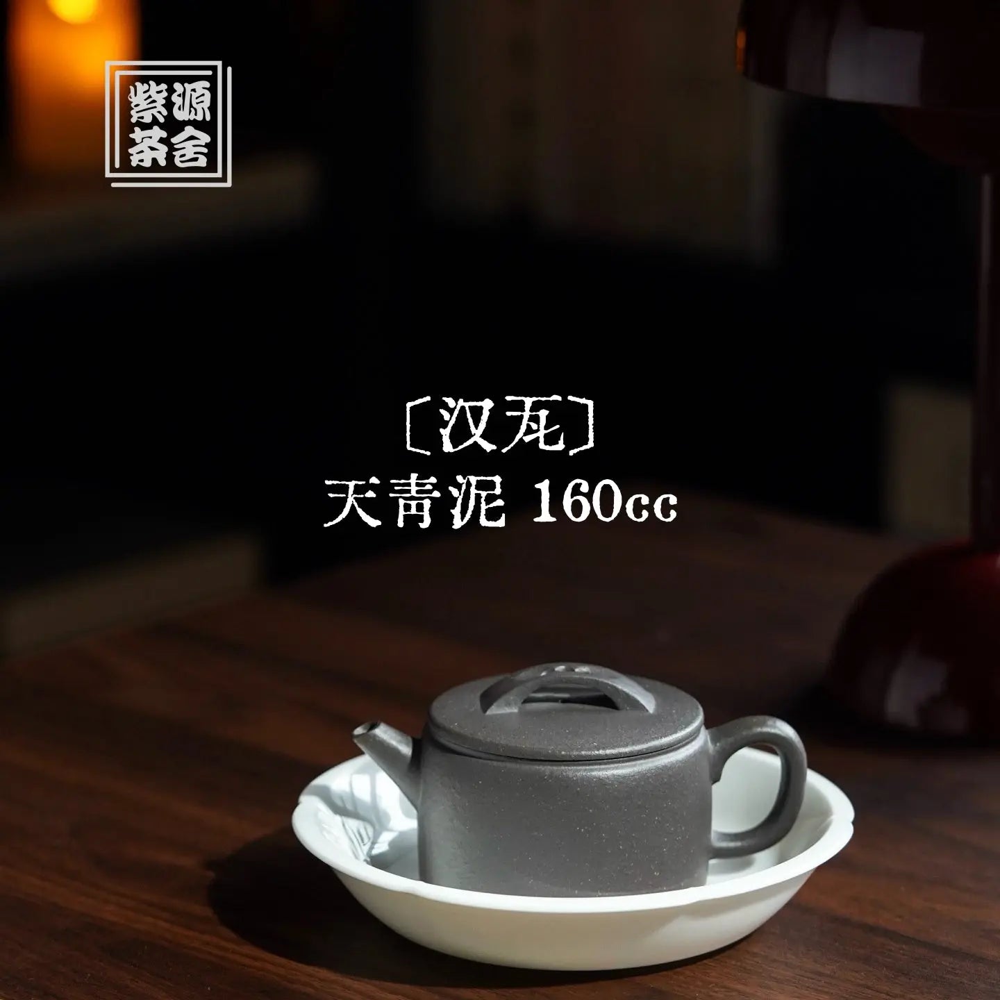 Han Wa 160cc - Yixing Handmade Teapot 江苏宜兴