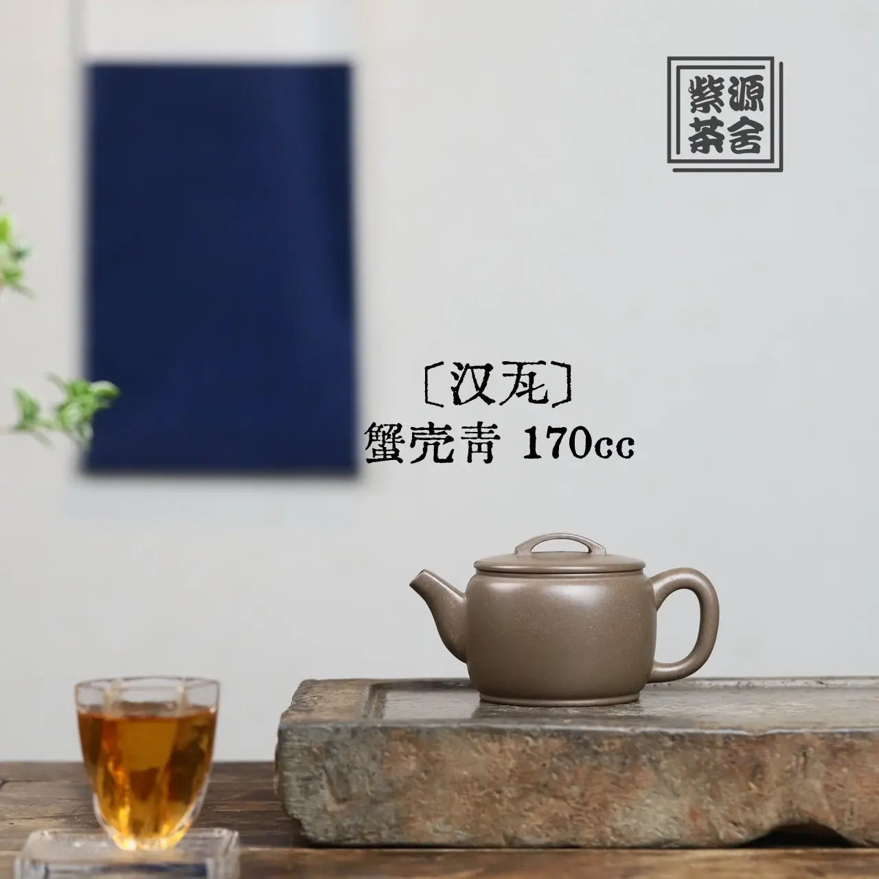 Han Wa 170cc - Yixing Handmade Teapot 江苏宜兴