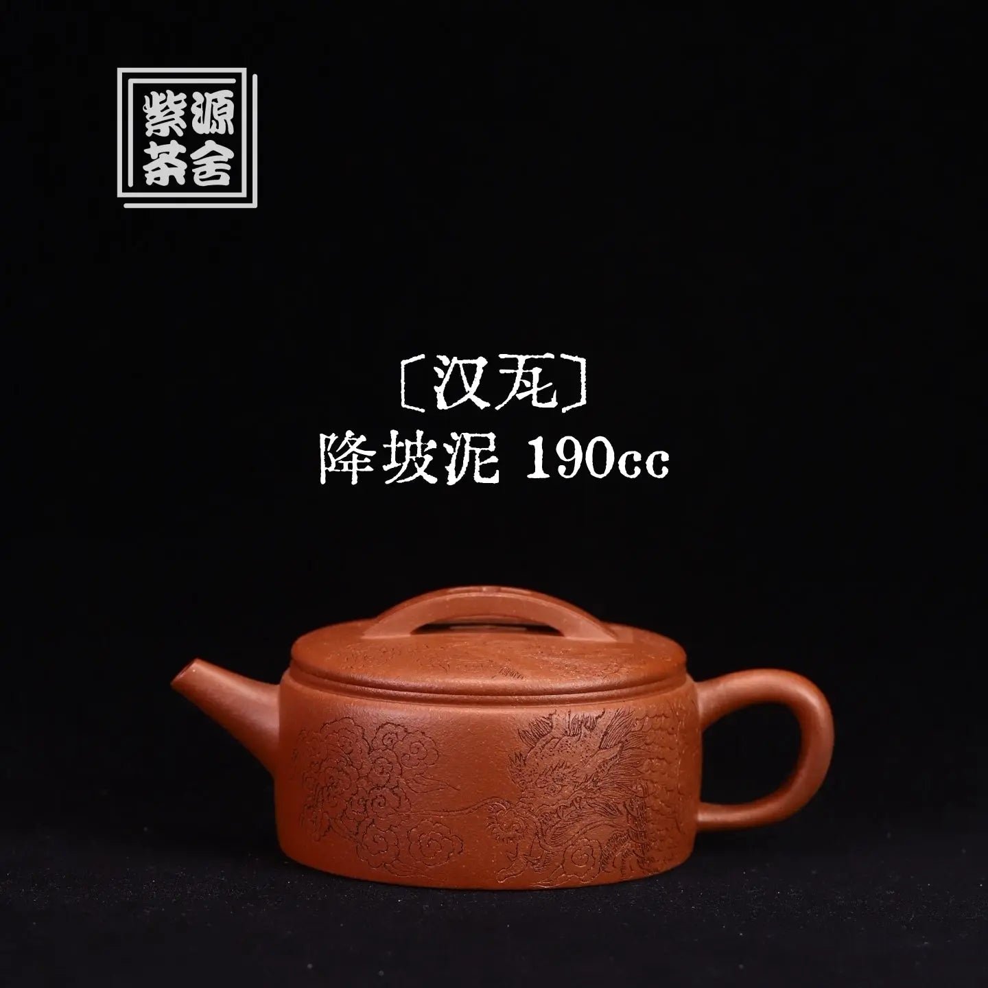Han Wa 190cc - Yixing Handmade Teapot 江苏宜兴