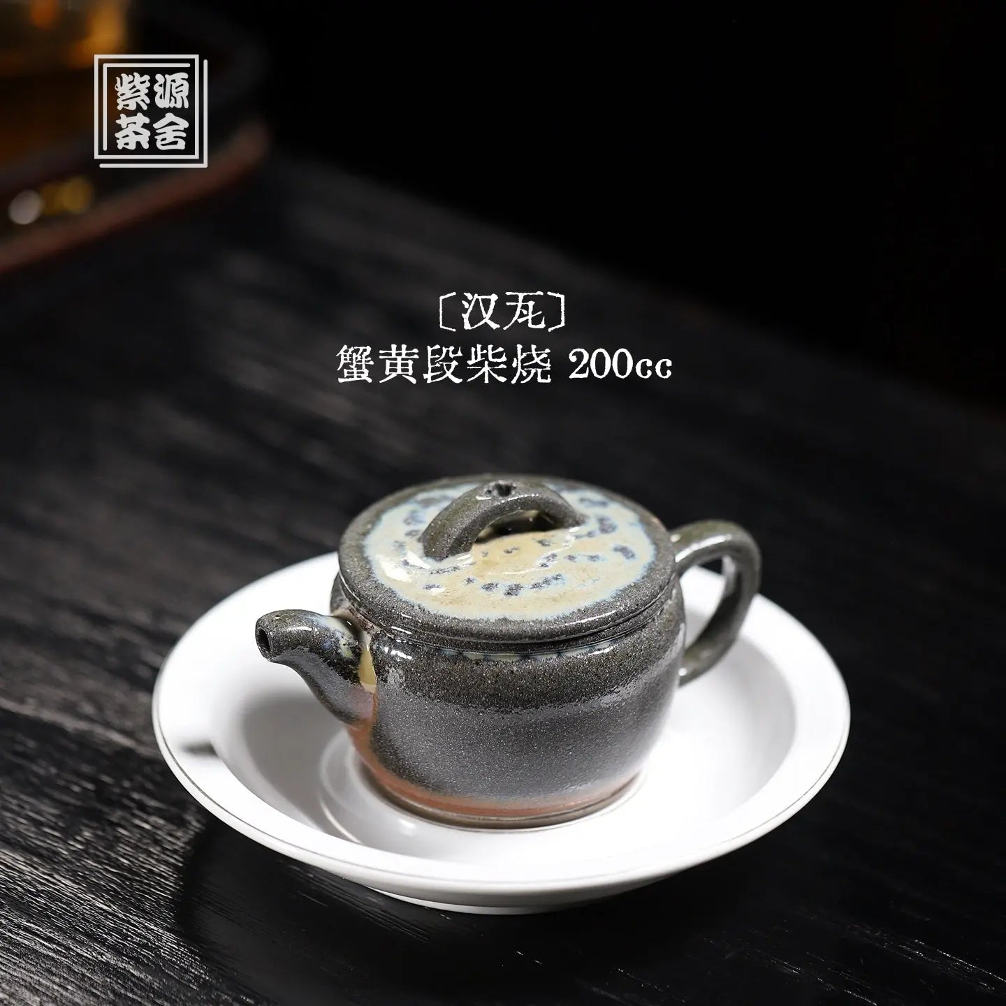 Han Wa 200cc - Yixing Handmade Teapot 江苏宜兴