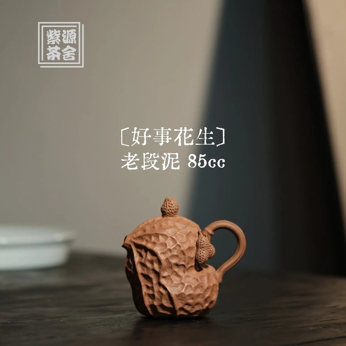Hao Shi Hua Sheng 85cc - Yixing Handmade Teapot 江苏宜兴