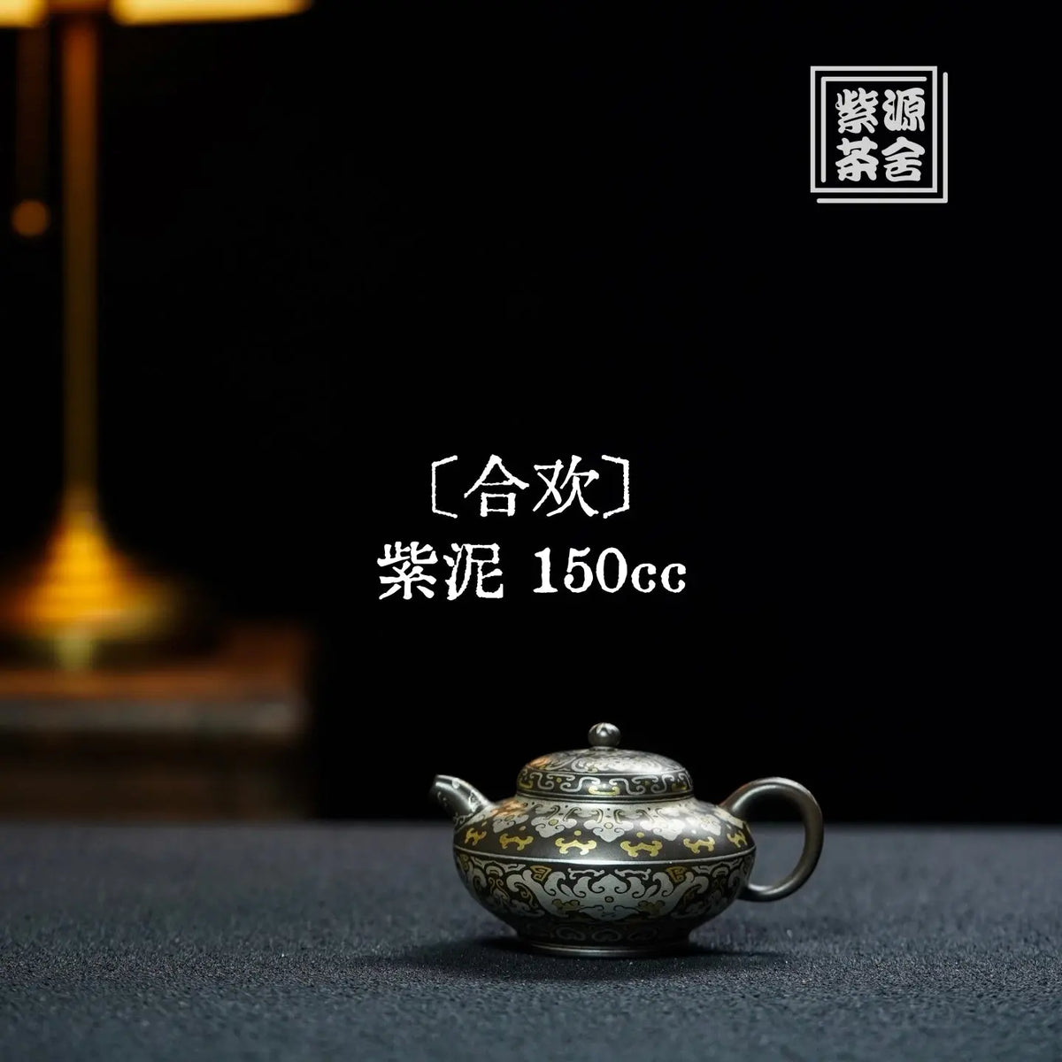 He Huan 150cc - Yixing Handmade Teapot 江苏宜兴
