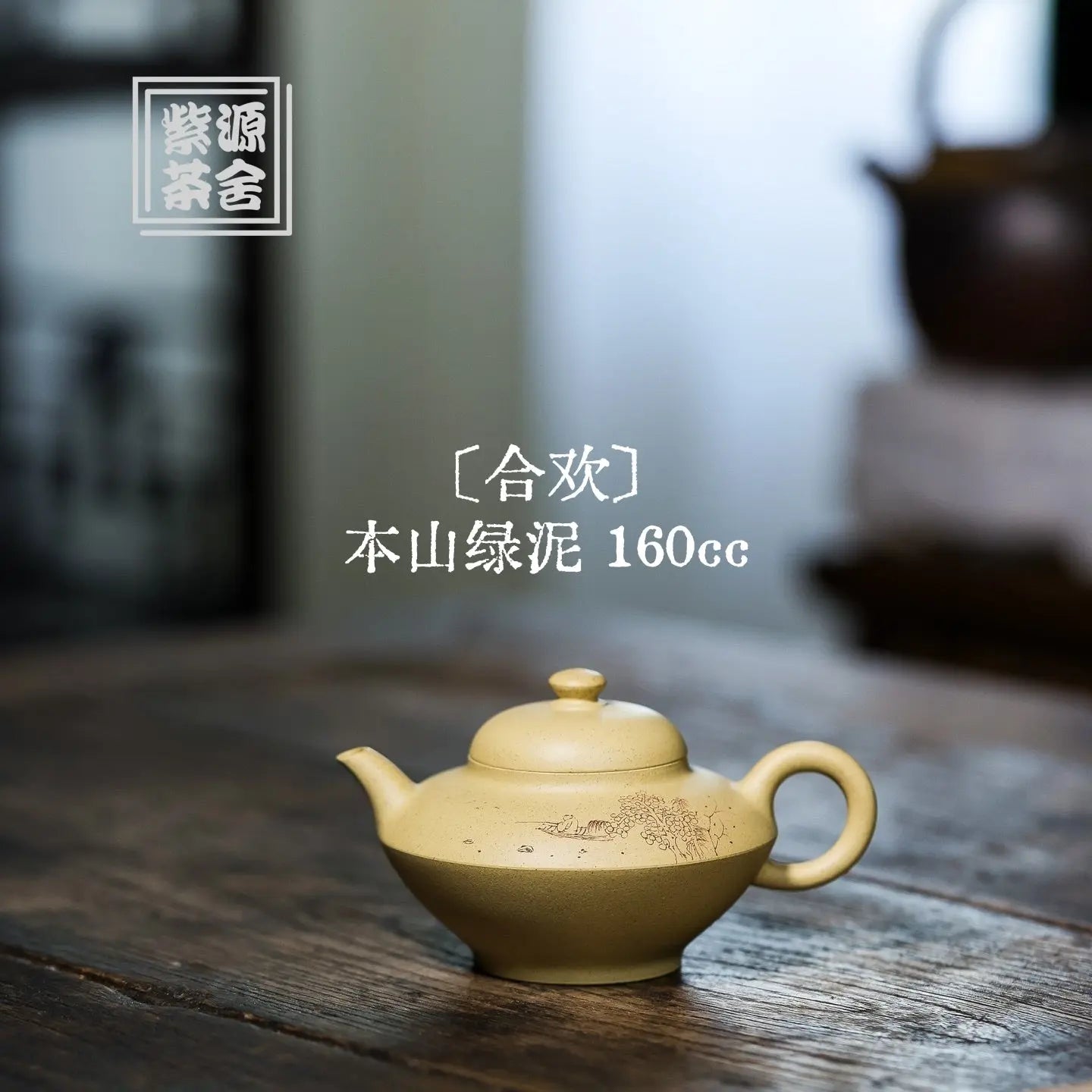 He Huan 160cc - Yixing Handmade Teapot 江苏宜兴