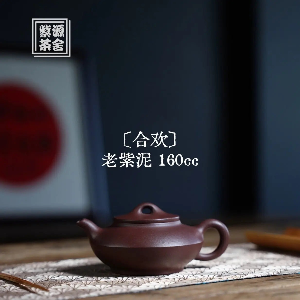 He Huan 160cc - Yixing Handmade Teapot 江苏宜兴