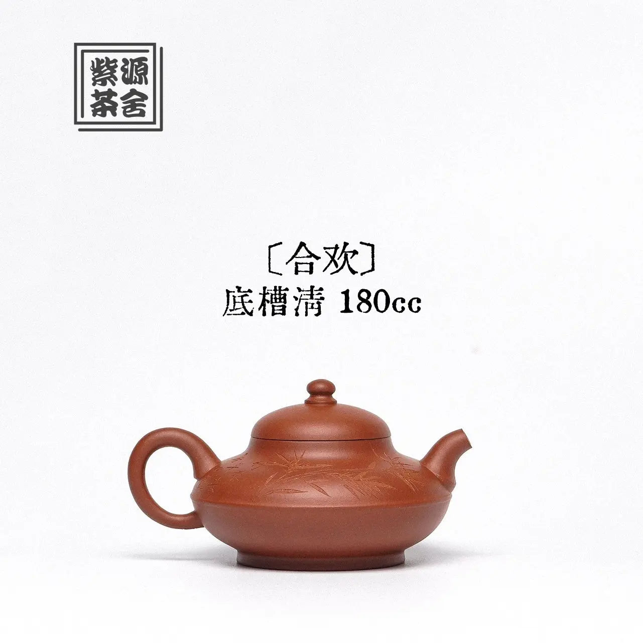 He Huan 180cc - Yixing Handmade Teapot 江苏宜兴