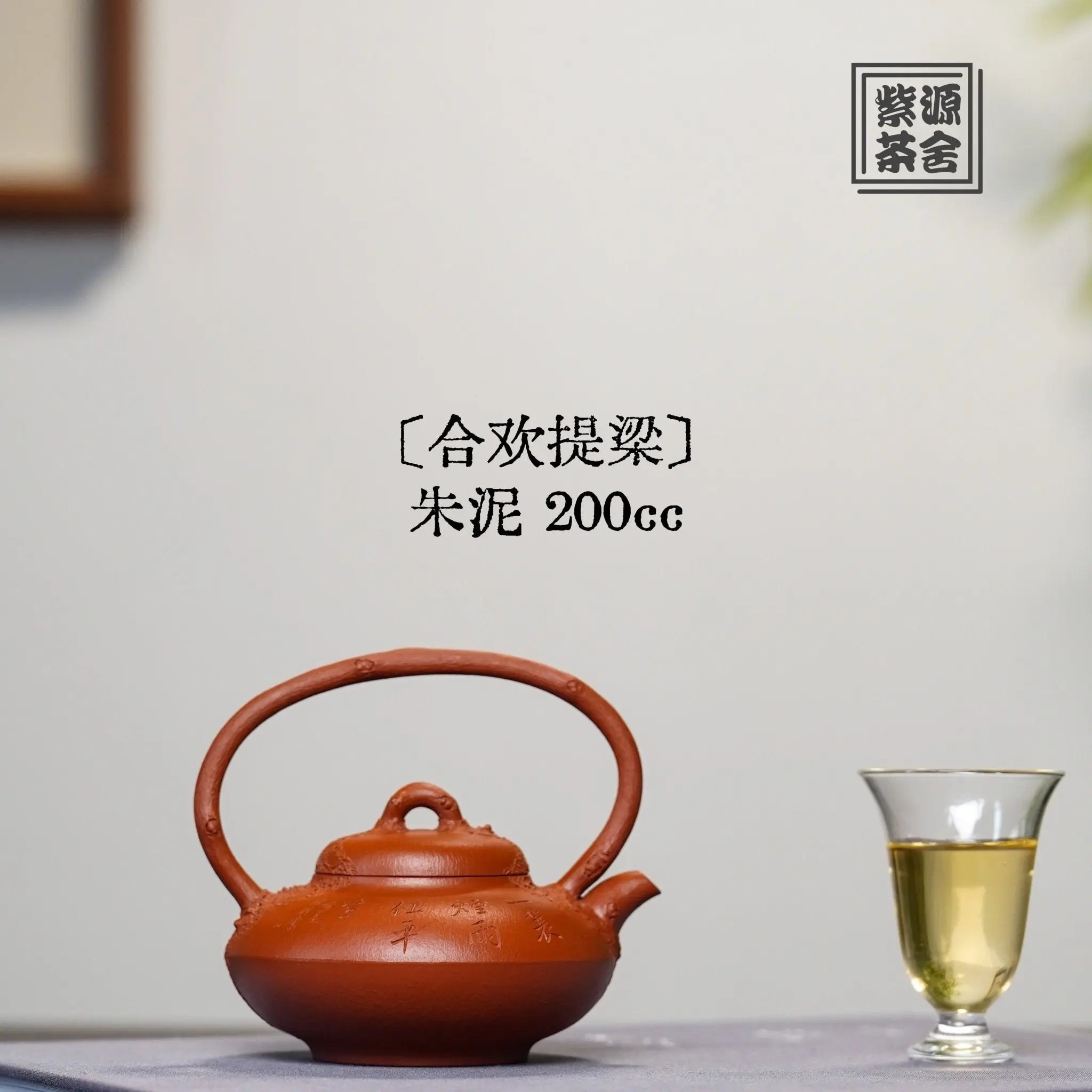 He Huan Ti Liang 200cc - Yixing Handmade Teapot 江苏宜兴