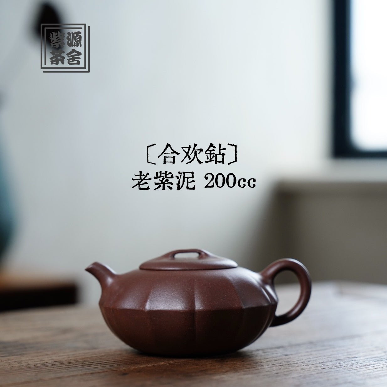 He Huan Zuan 200cc - Yixing Handmade Teapot 江苏宜兴