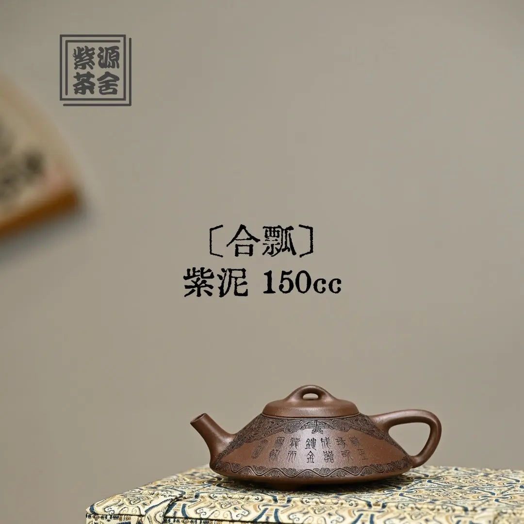 He Piao 150cc - Yixing Handmade Teapot 江苏宜兴