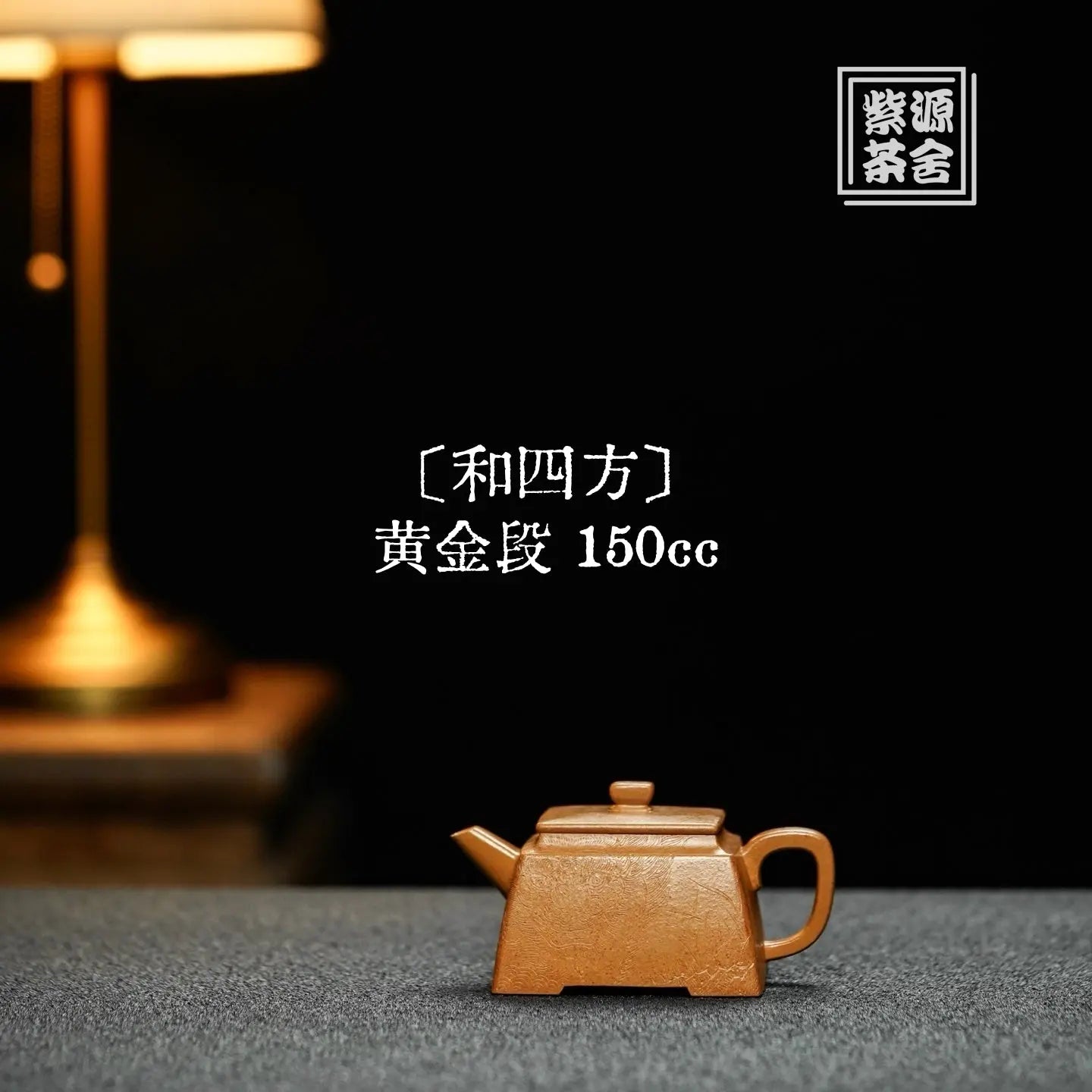 He Si Fang 150cc - Yixing Handmade Teapot 江苏宜兴