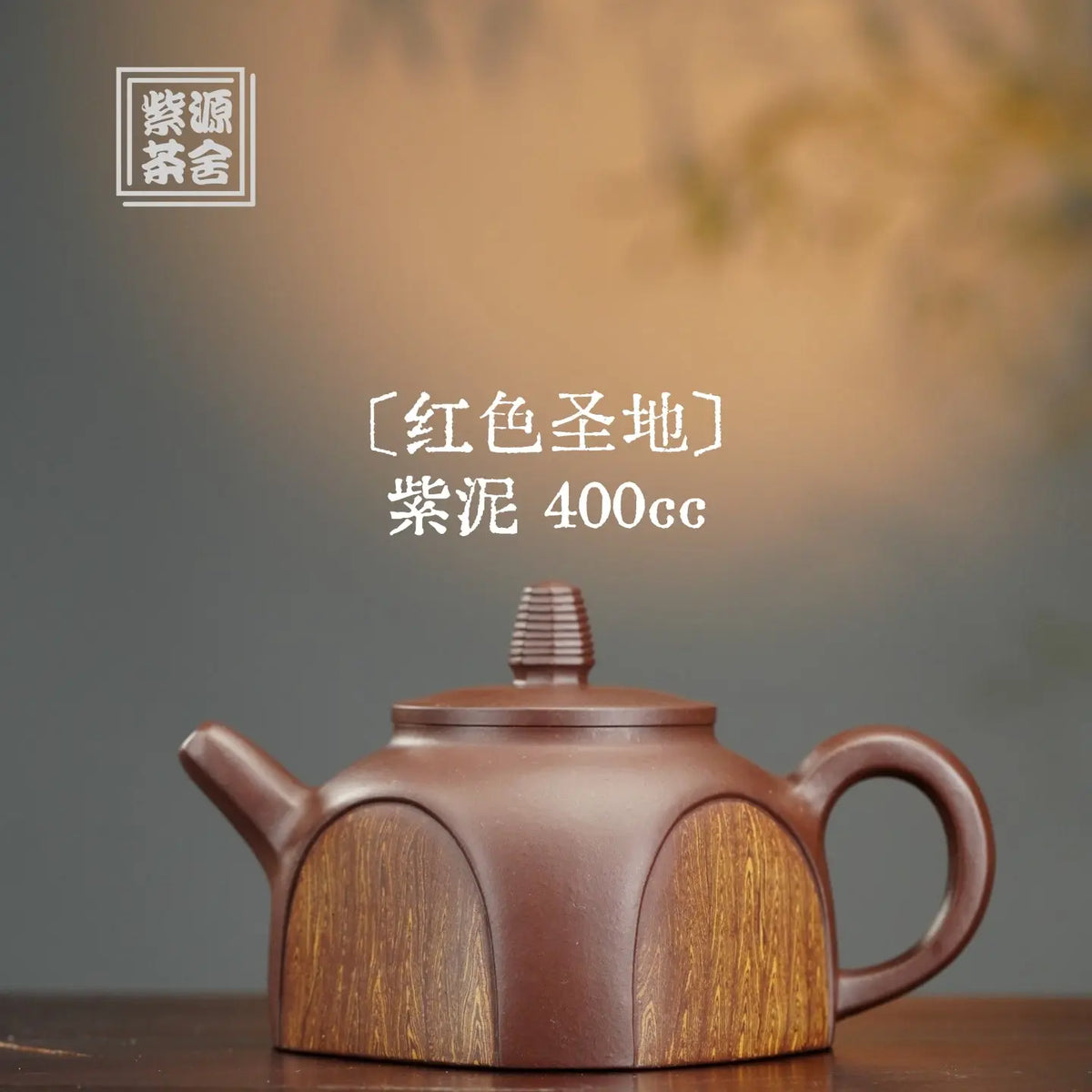 Hong Se Sheng Di 400cc - Yixing Handmade Teapot 【DM for price】 江苏宜兴