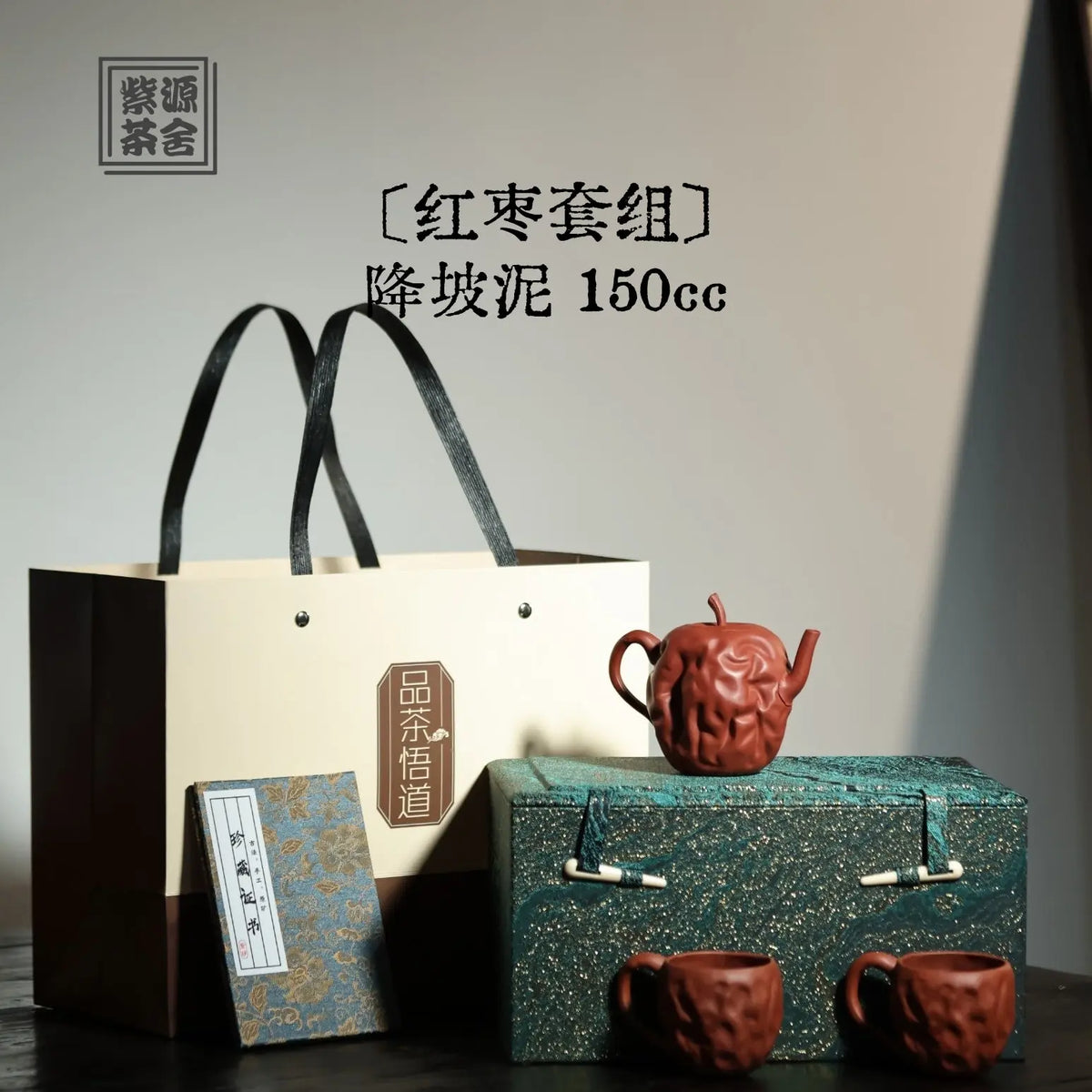 Hong Zao Set 150cc - Yixing Handmade Teapot 江苏宜兴