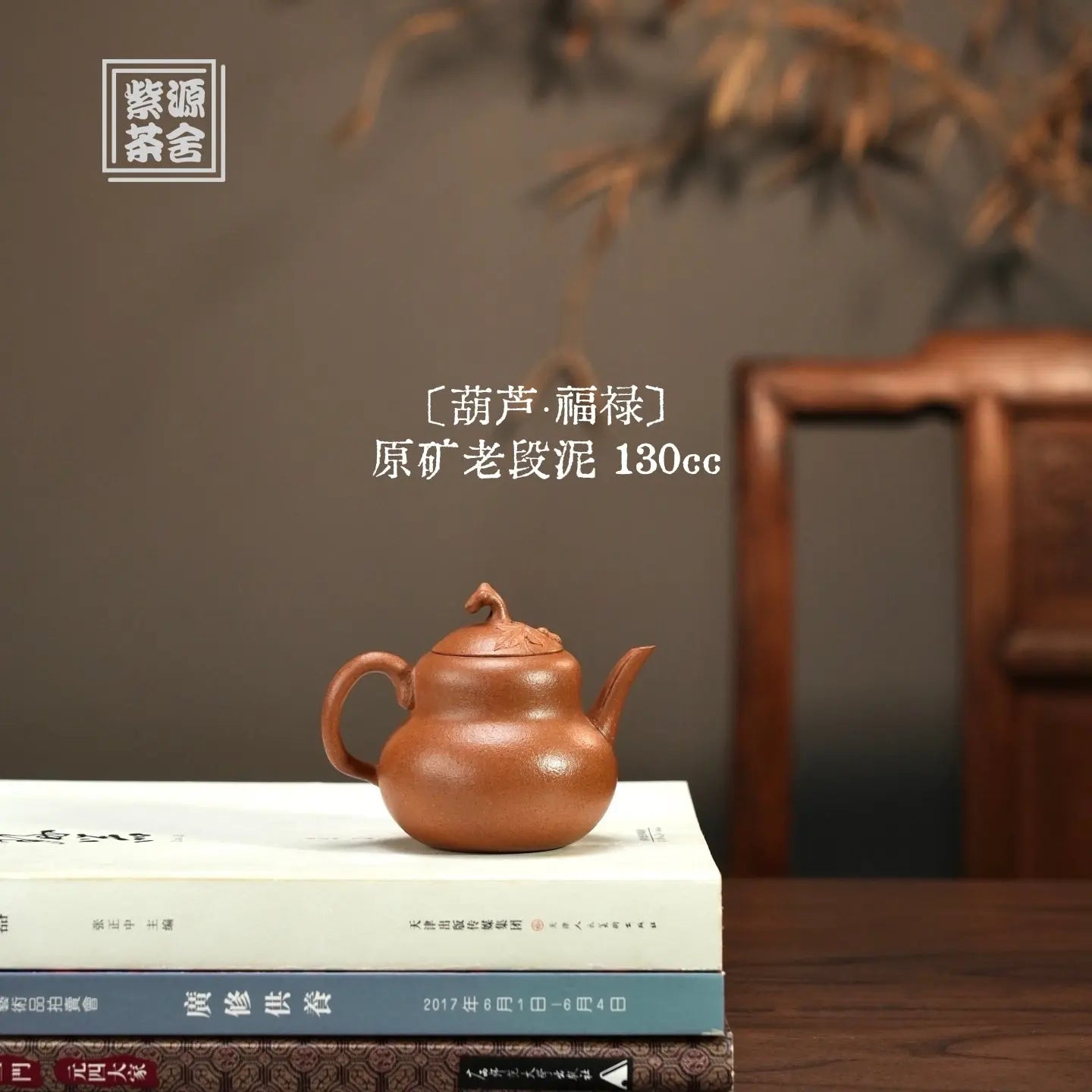 Hu Lu Fu Lu 130cc - Yixing Handmade Teapot 江苏宜兴