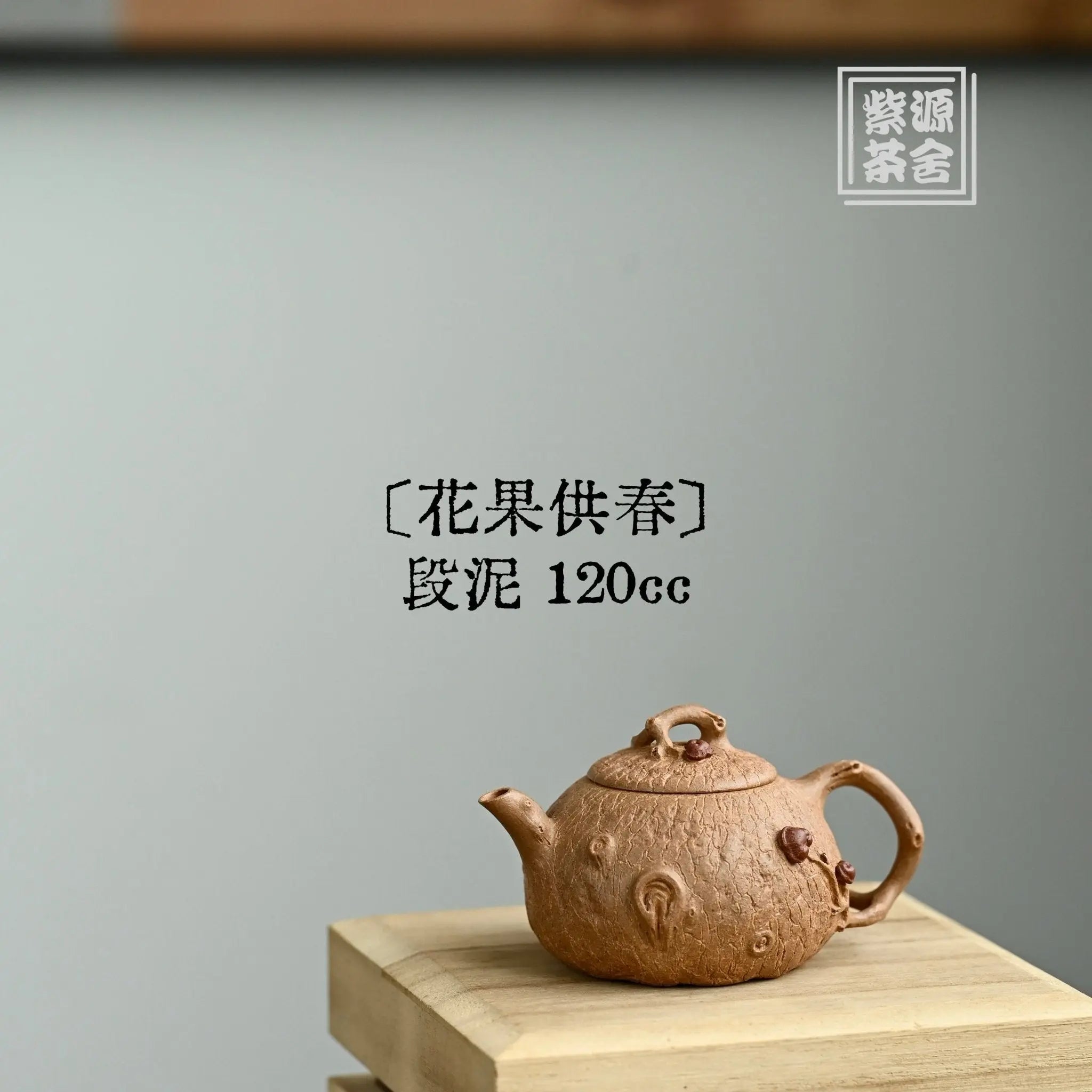 Hua Guo Gong Chun 120cc - Yixing Handmade Teapot 江苏宜兴