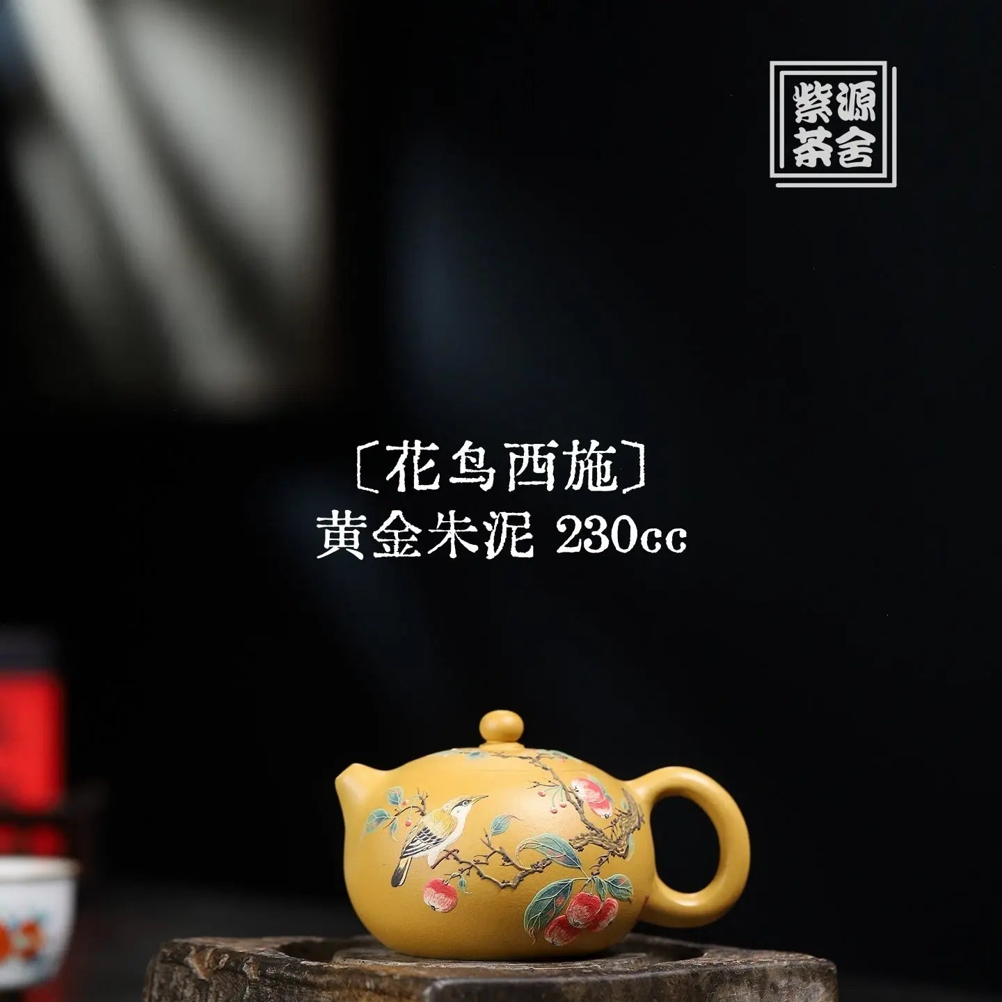 Hua Niao Xi Shi 230cc - Yixing Handmade Teapot 江苏宜兴