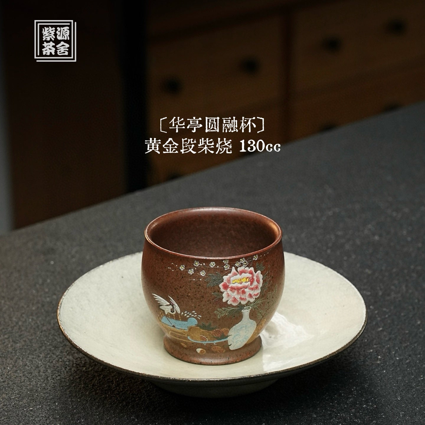 Hua Ting Yuan Rong 130cc - Yixing Handmade Teacup 江苏宜兴