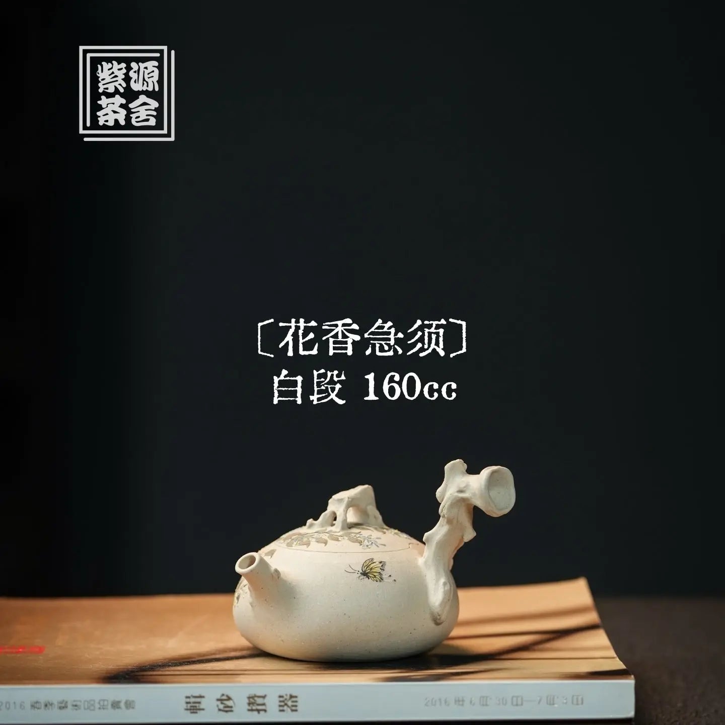 Hua Xiang 160cc - Yixing Handmade Teapot 江苏宜兴