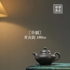 Hua Ying 180cc - Yixing Handmade Teapot 江苏宜兴