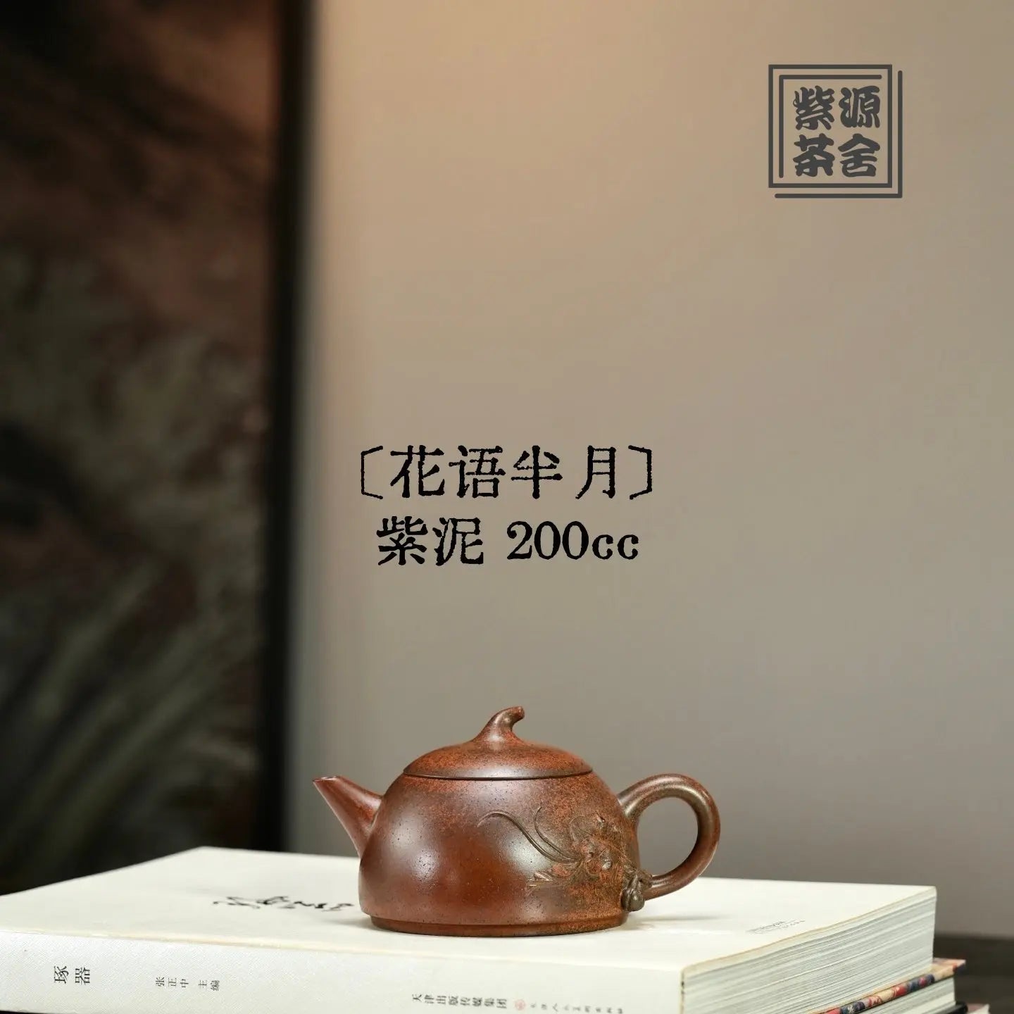 Hua Yu Ban Yue 200cc - Yixing Handmade Teapot 江苏宜兴