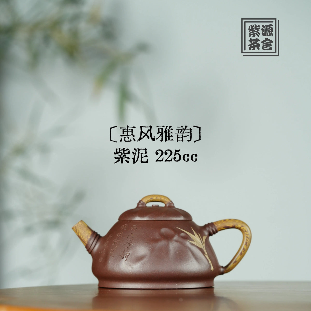 Hui Feng Ya Yun 225cc - Yixing Handmade Teapot 【DM for price】 江苏宜兴