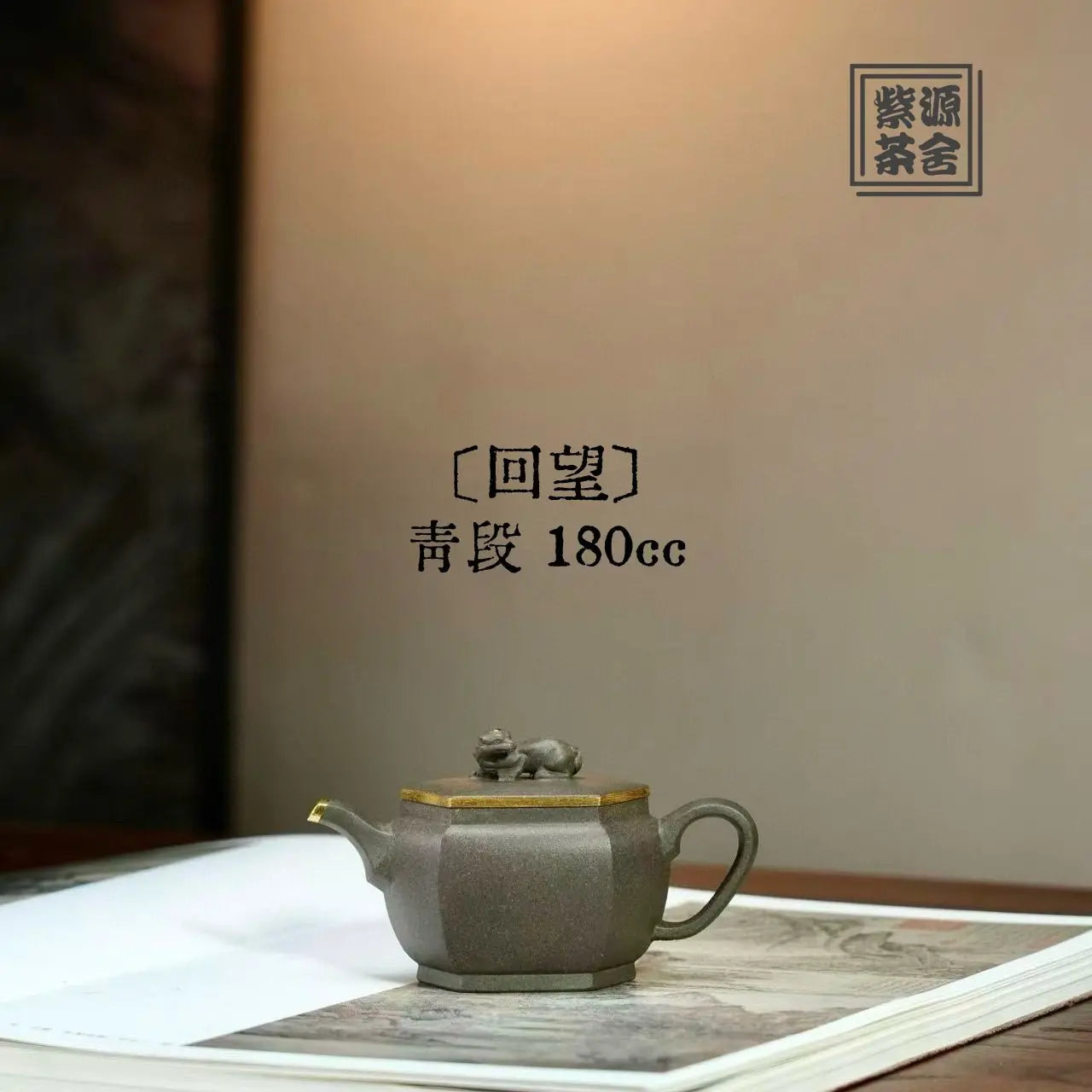Hui Wang 180cc - Yixing Handmade Teapot 江苏宜兴
