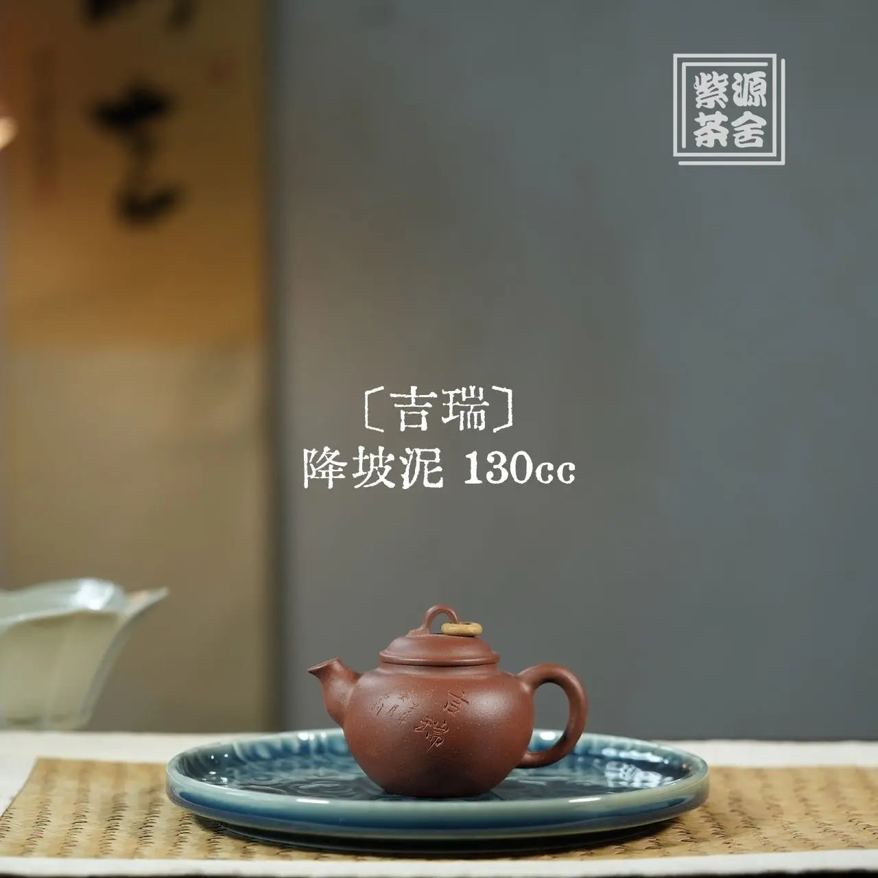 Ji Rui 130cc - Yixing Handmade Teapot 江苏宜兴