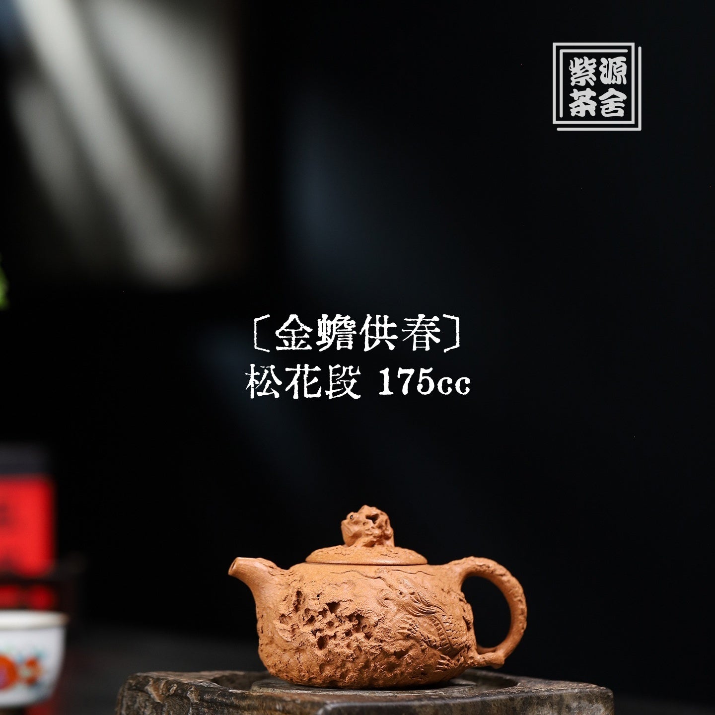 Jin Chan Gong Chun 175cc - Yixing Handmade Teapot 江苏宜兴