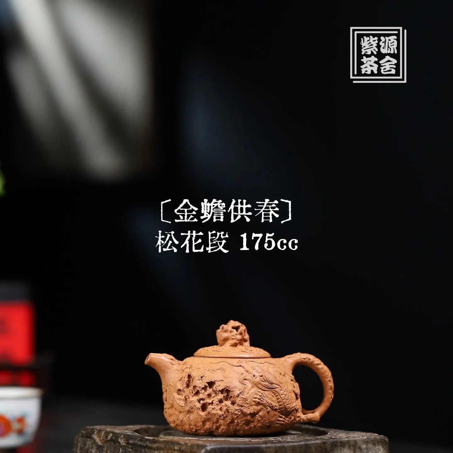 Jin Chan Gong Chun 175cc - Yixing Handmade Teapot 江苏宜兴