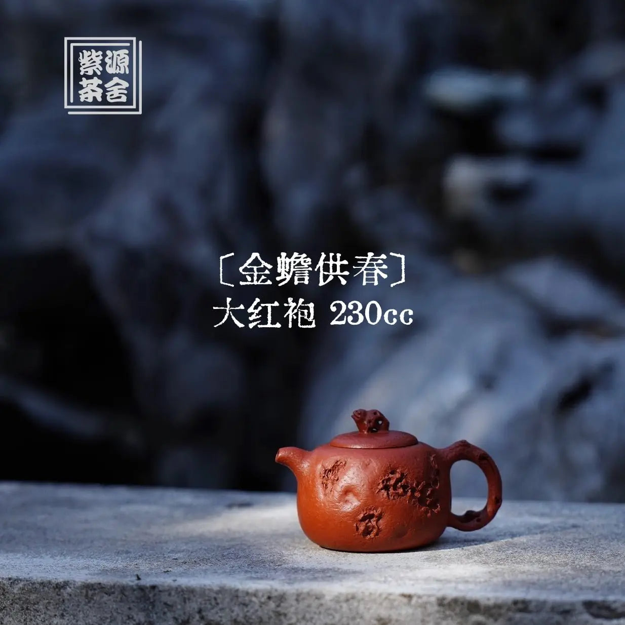 Jin Chan Gong Chun 230cc - Yixing Handmade Teapot 江苏宜兴