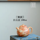 Jin Gu 180cc - Yixing Handmade Teapot 江苏宜兴