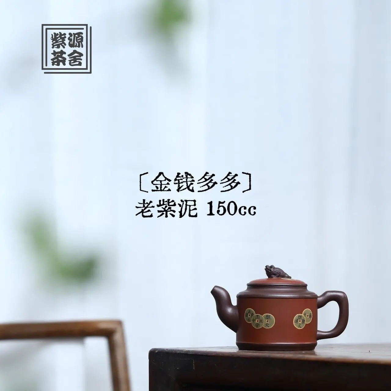 Jin Qian Duo Duo 150cc - Yixing Handmade Teapot 江苏宜兴