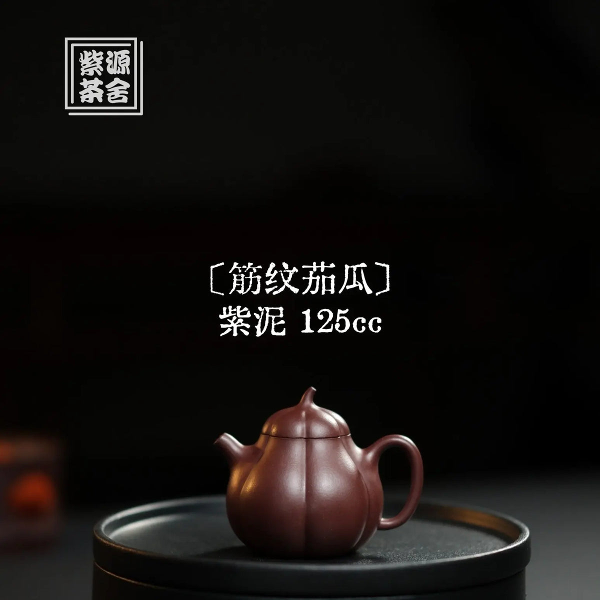 Jin Wen 125cc - Yixing Handmade Teapot 江苏宜兴
