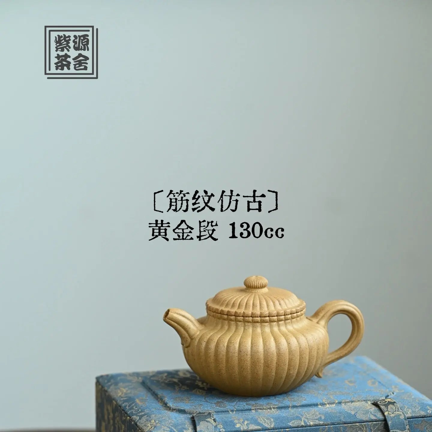 Jin Wen Fang Gu 130cc - Yixing Handmade Teapot 江苏宜兴