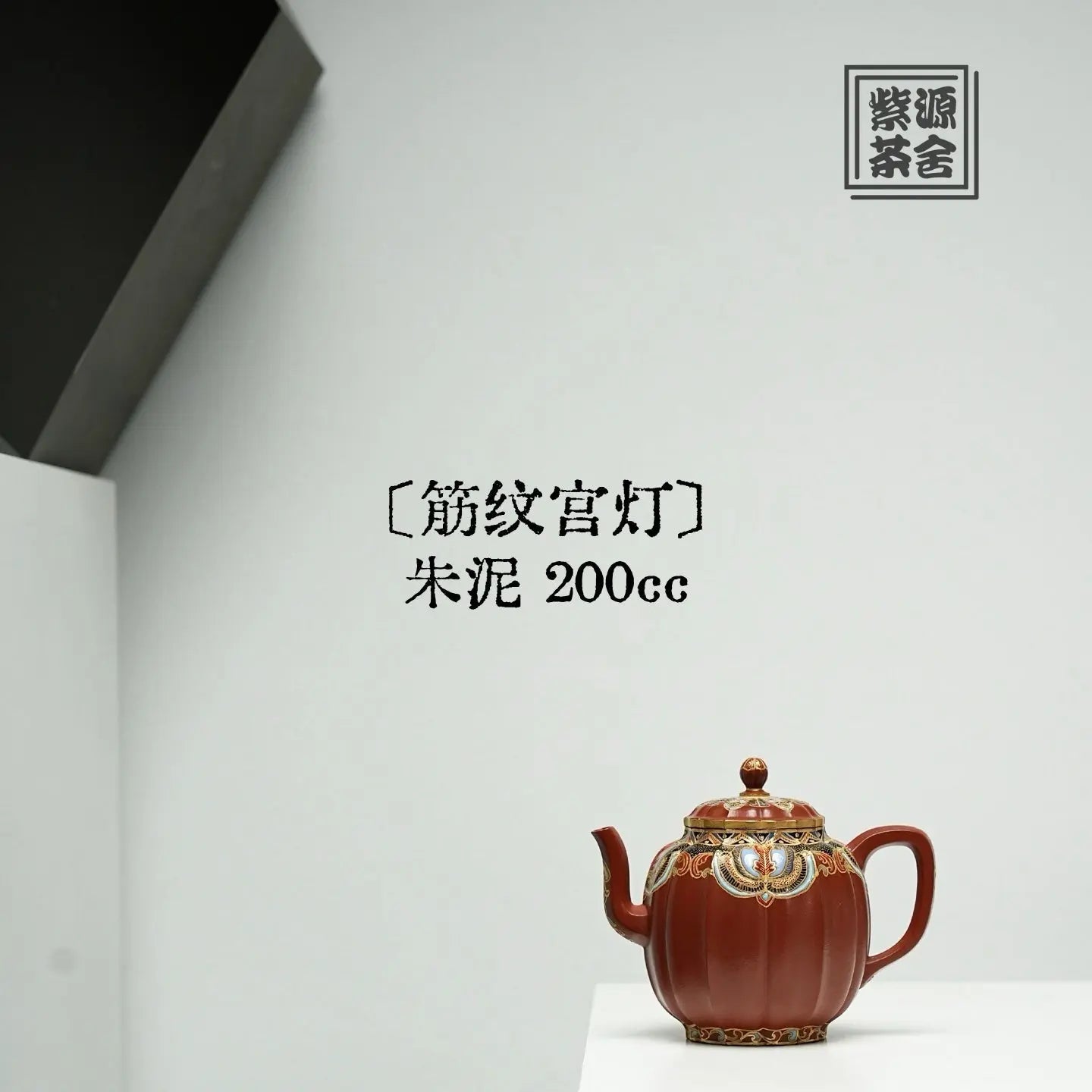 Jin Wen Gong Deng 200cc - Yixing Handmade Teapot 江苏宜兴